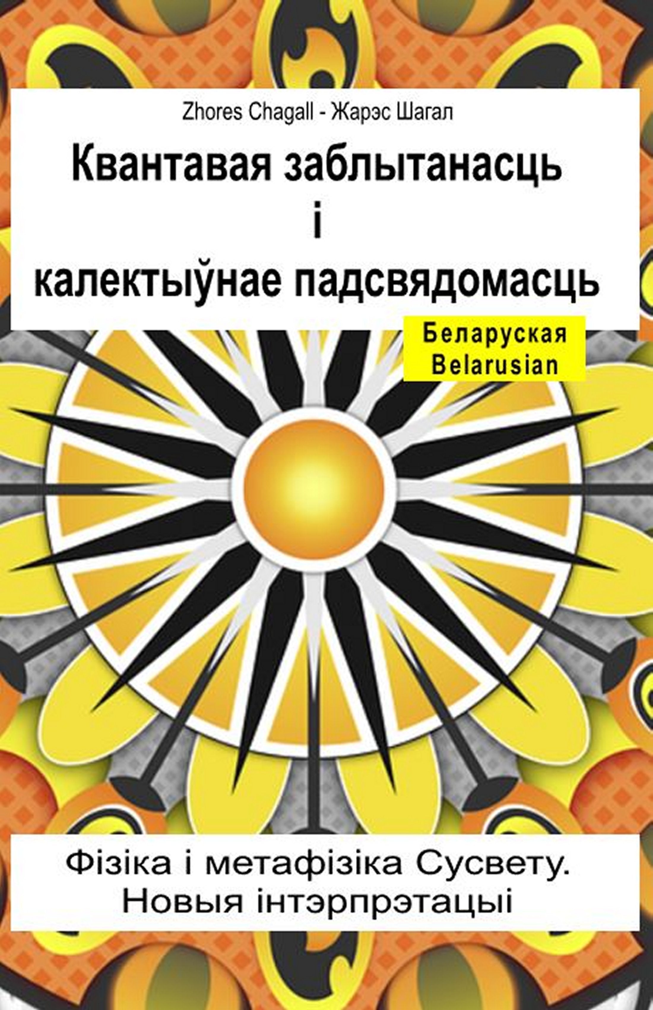 Квантавая заблытанасць і калектыўнае падсвядомасць (bel-95)