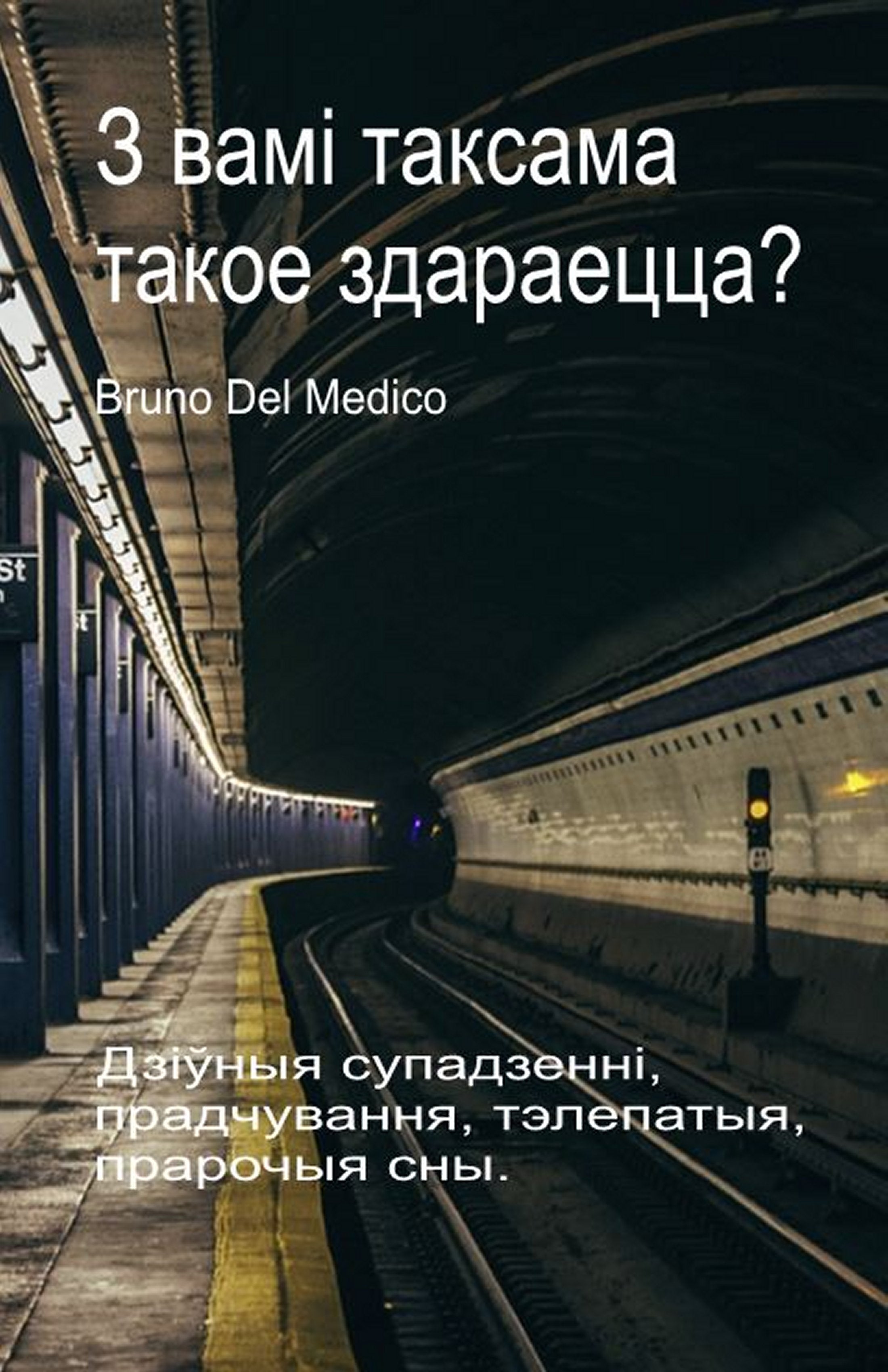З вамі таксама такое здараецца? (bel-98)