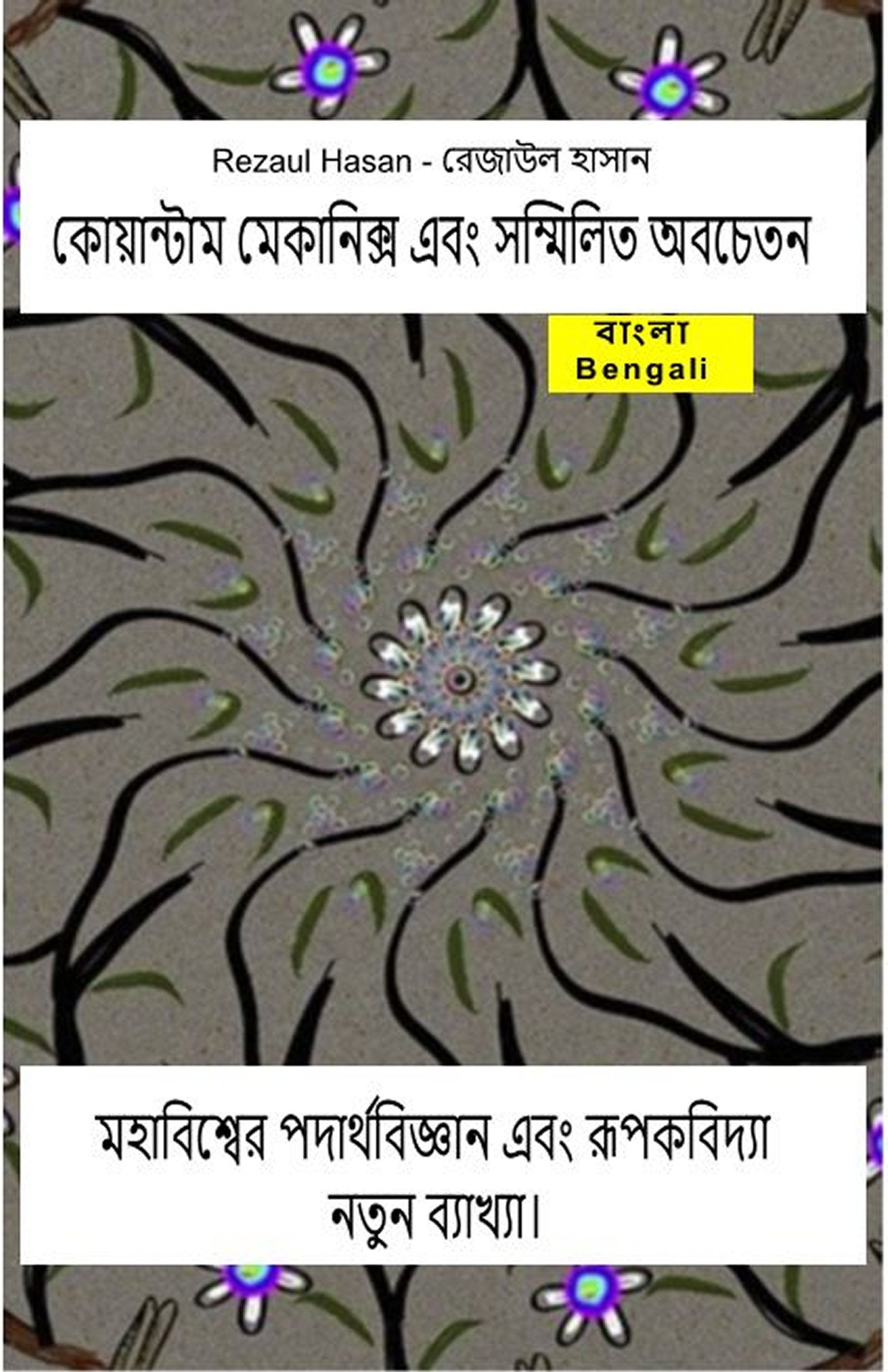 কোয়ান্টাম মেকানিক্স এবং সম্মিলিত অবচেতন।   (ben-95)