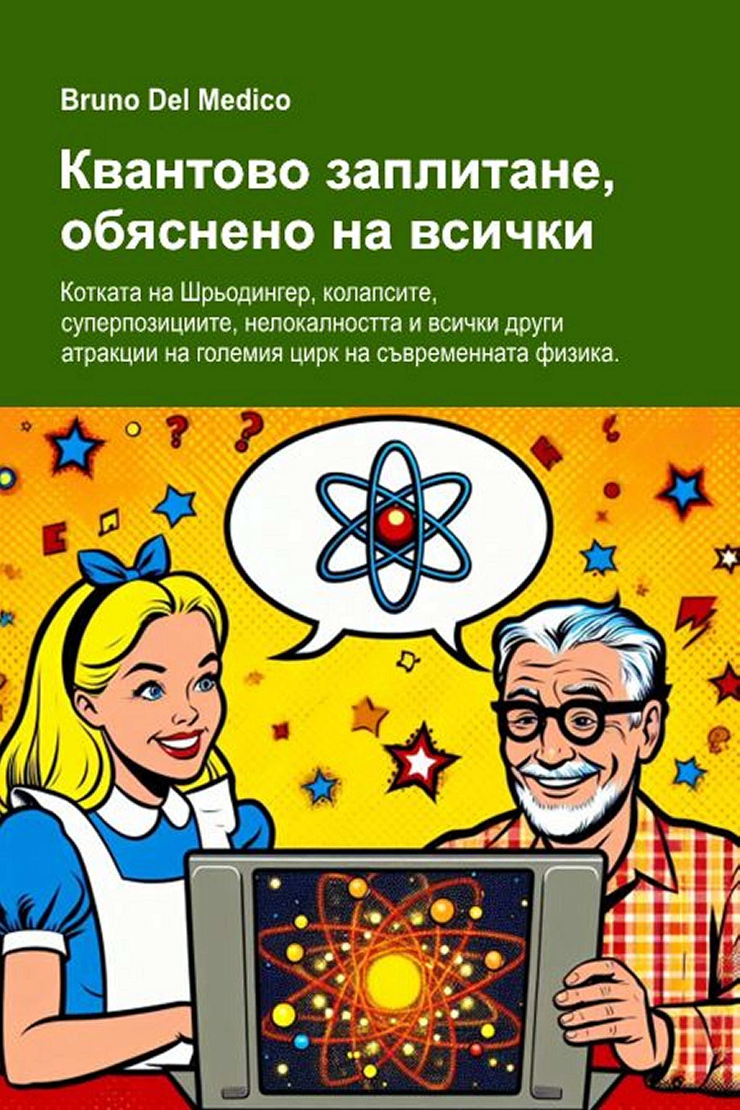 Квантово заплитане, обяснено на всички (bul-85)
