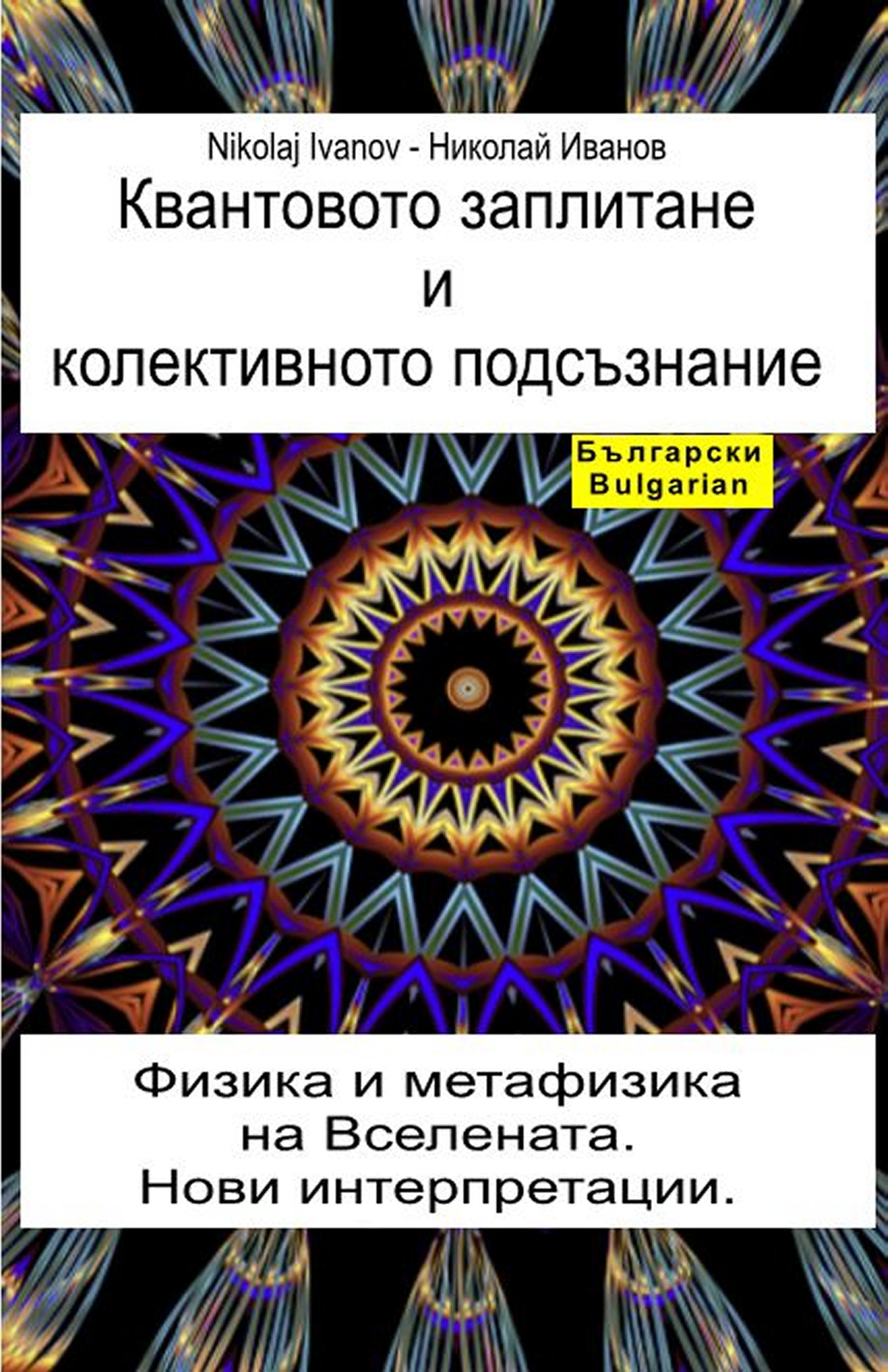 Квантовото заплитане и колективното подсъзнание (bul-95)