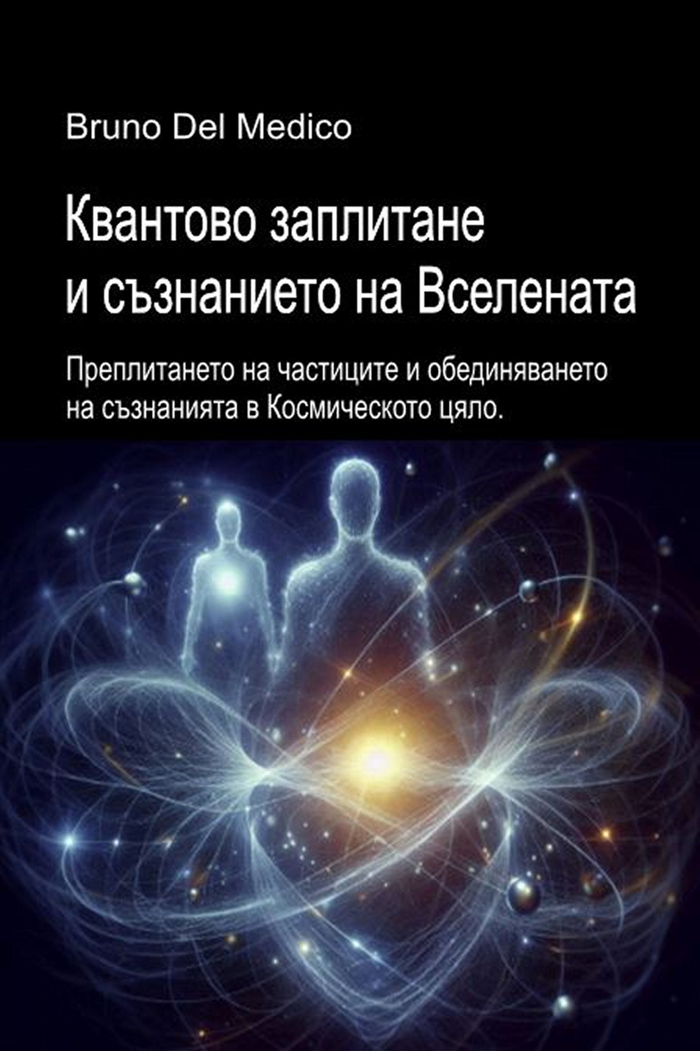 Квантово заплитане и съзнанието на Вселената (bul-84)