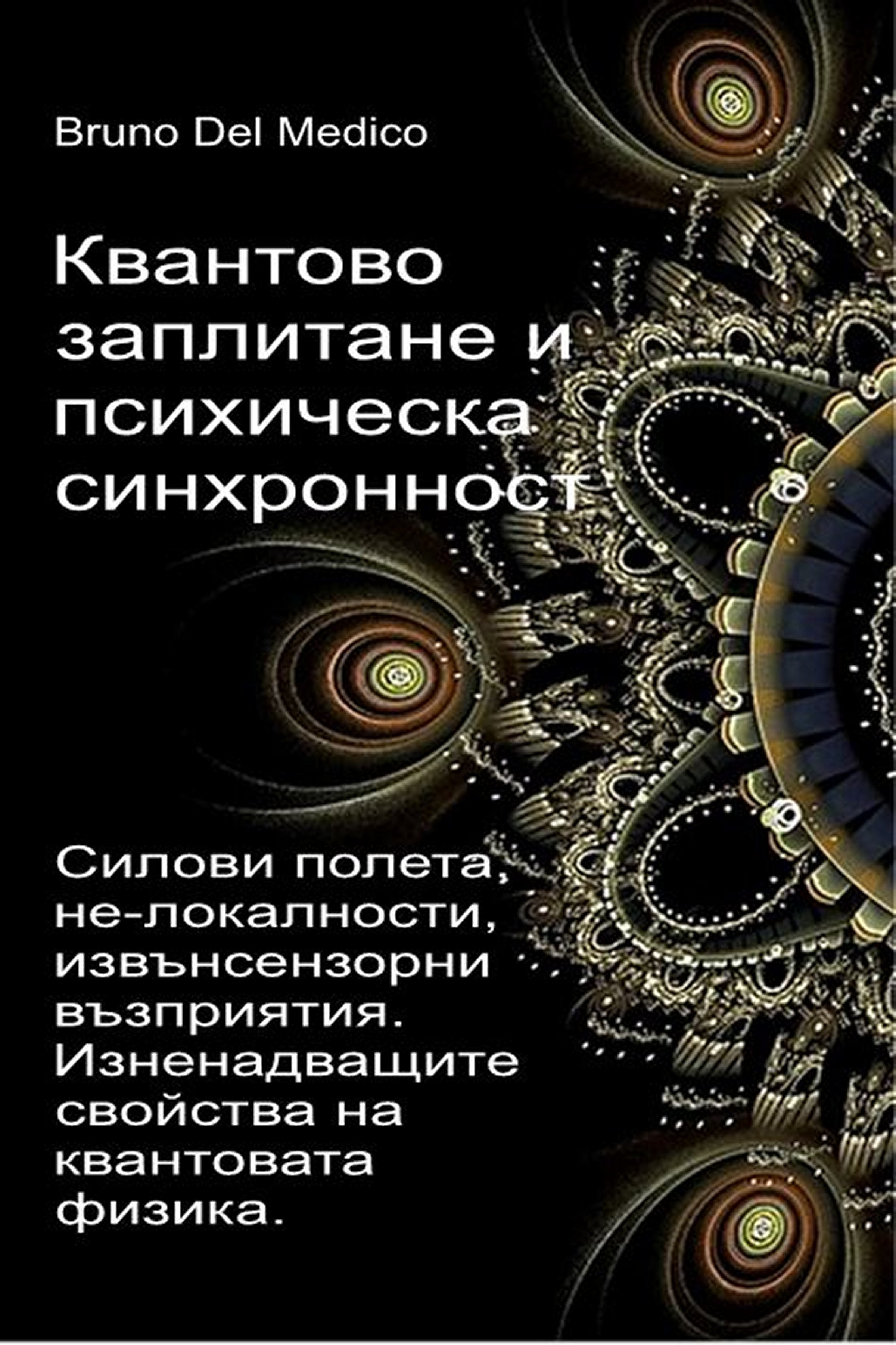 Квантово заплитане и психическа синхронност. (bul-99)