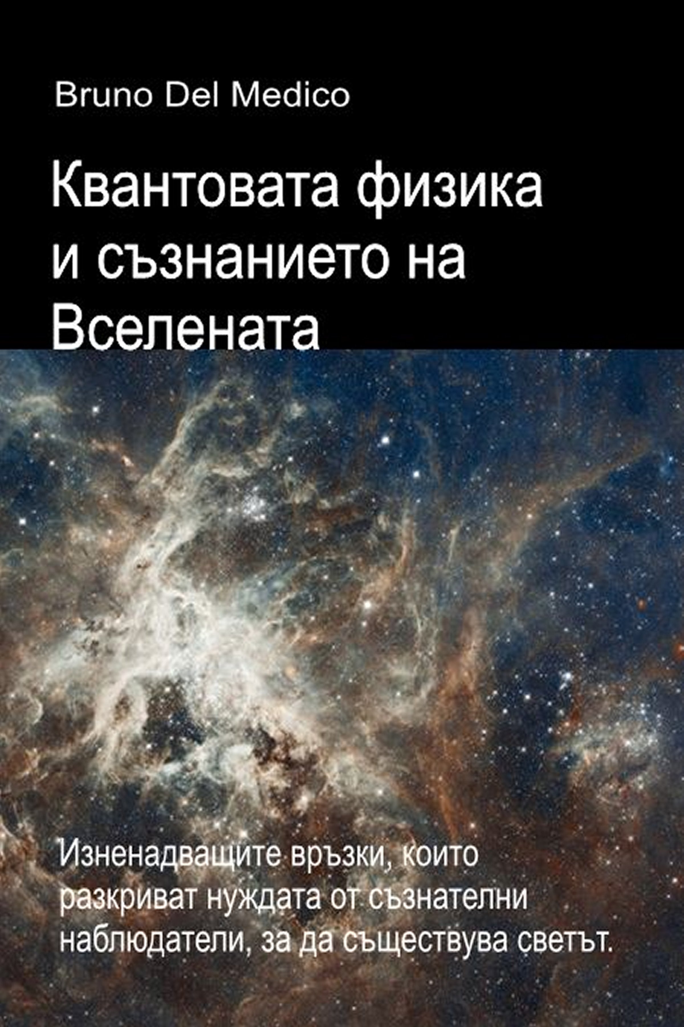 Квантовата физика и съзнанието на Вселената (bul-91)