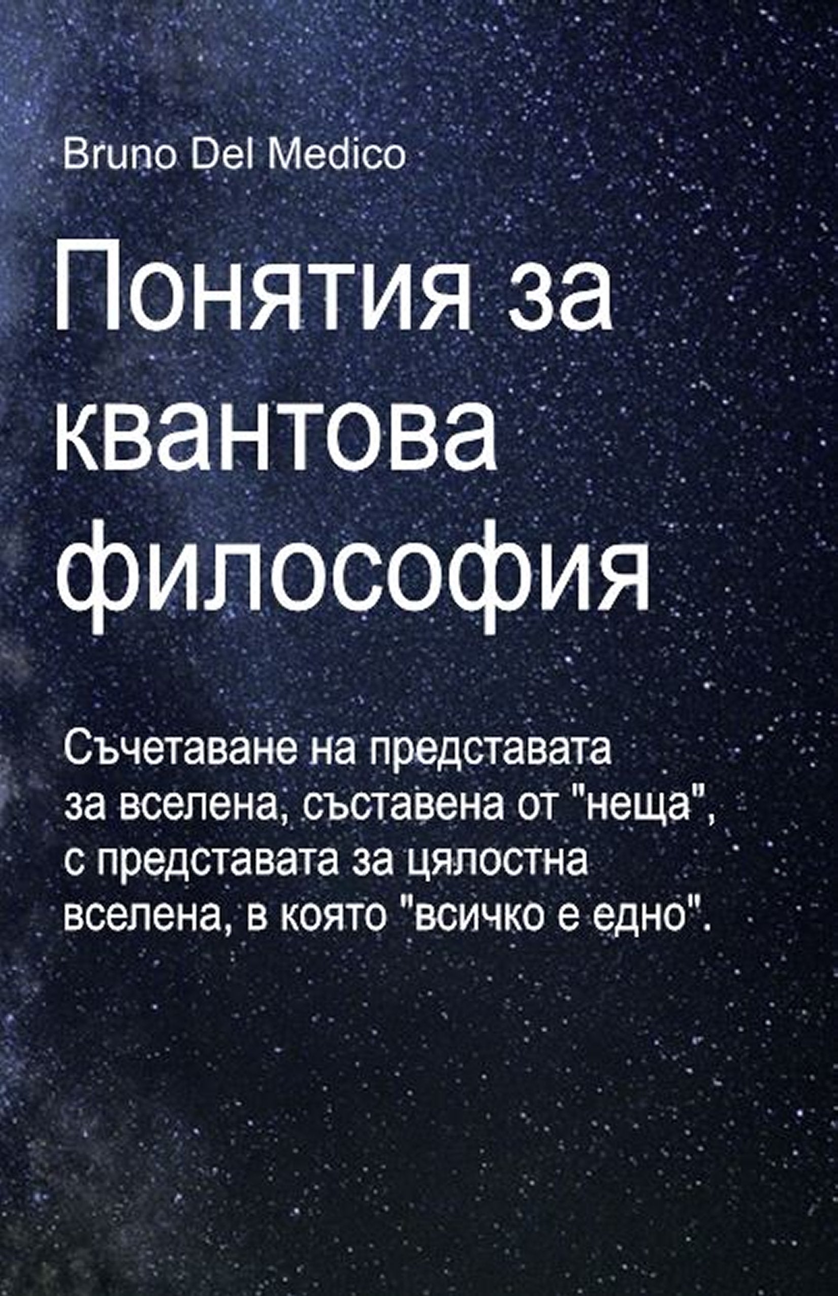 Понятия за квантова философия (bul-89)