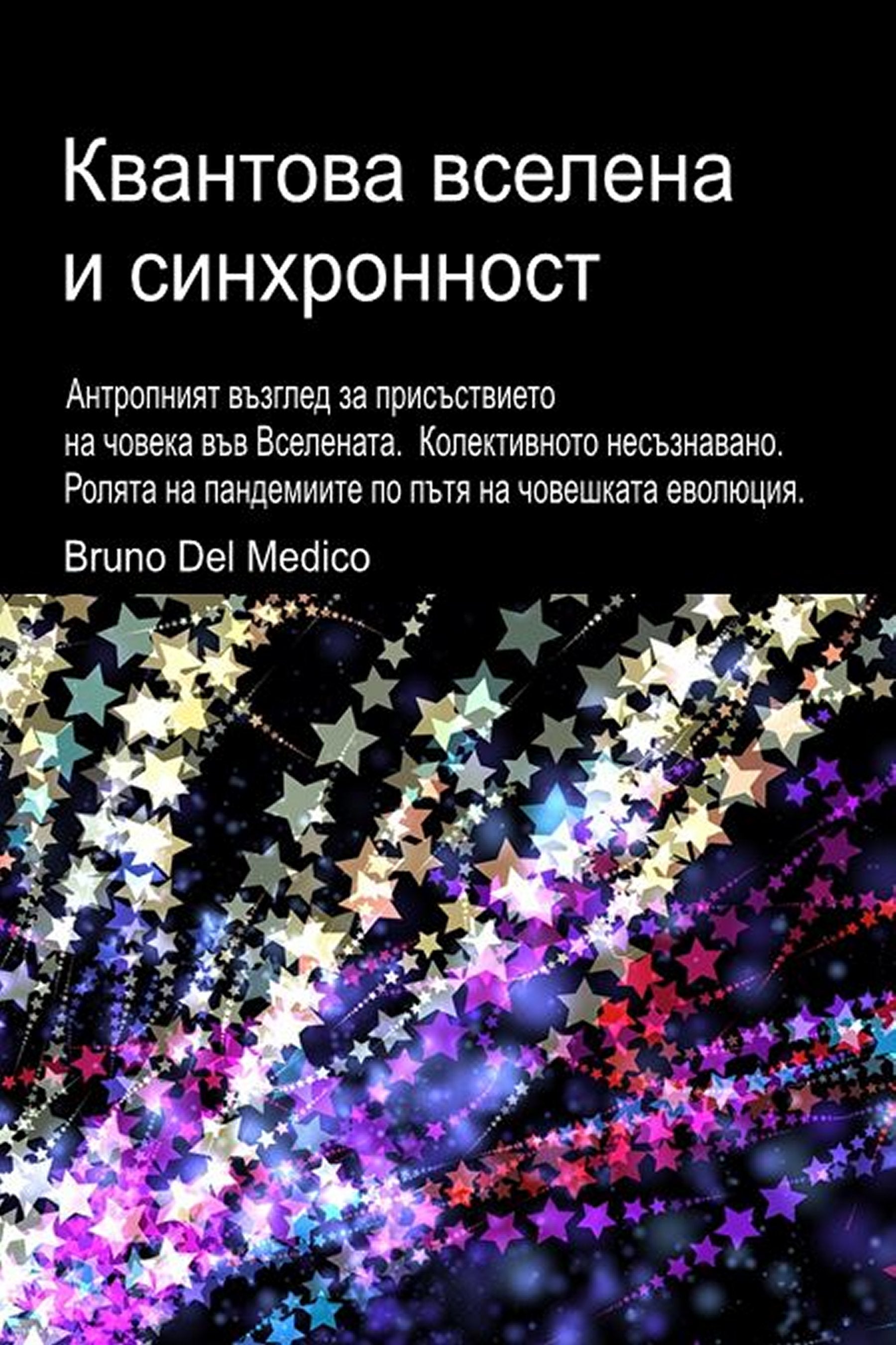 Квантова вселена и синхронност. (bul-94)