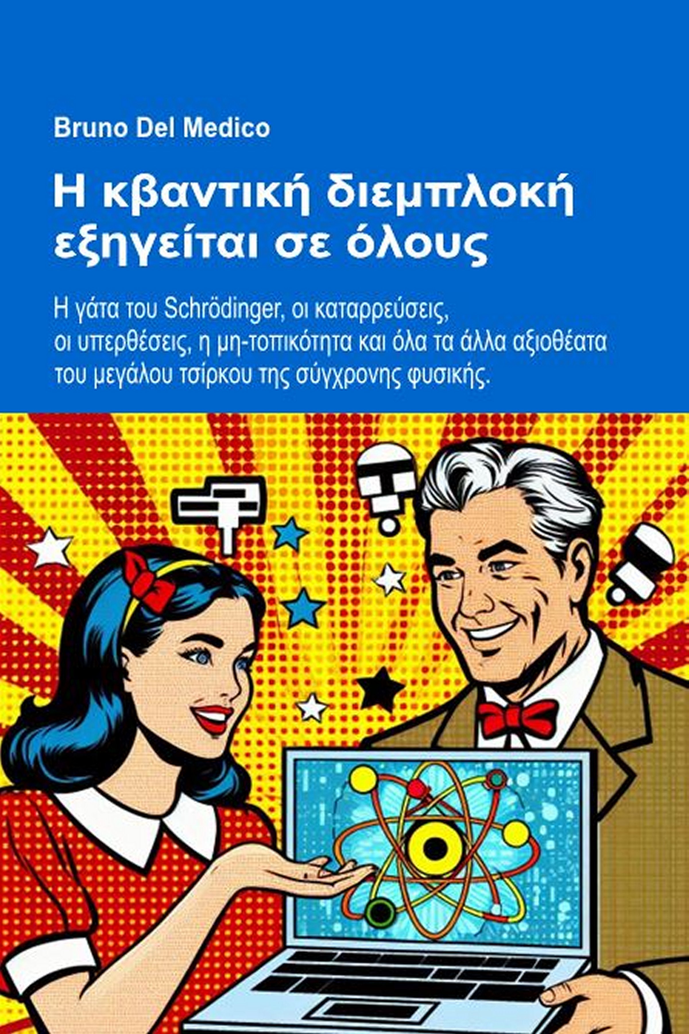 Η κβαντική διεμπλοκή εξηγείται σε όλους (gre-85)