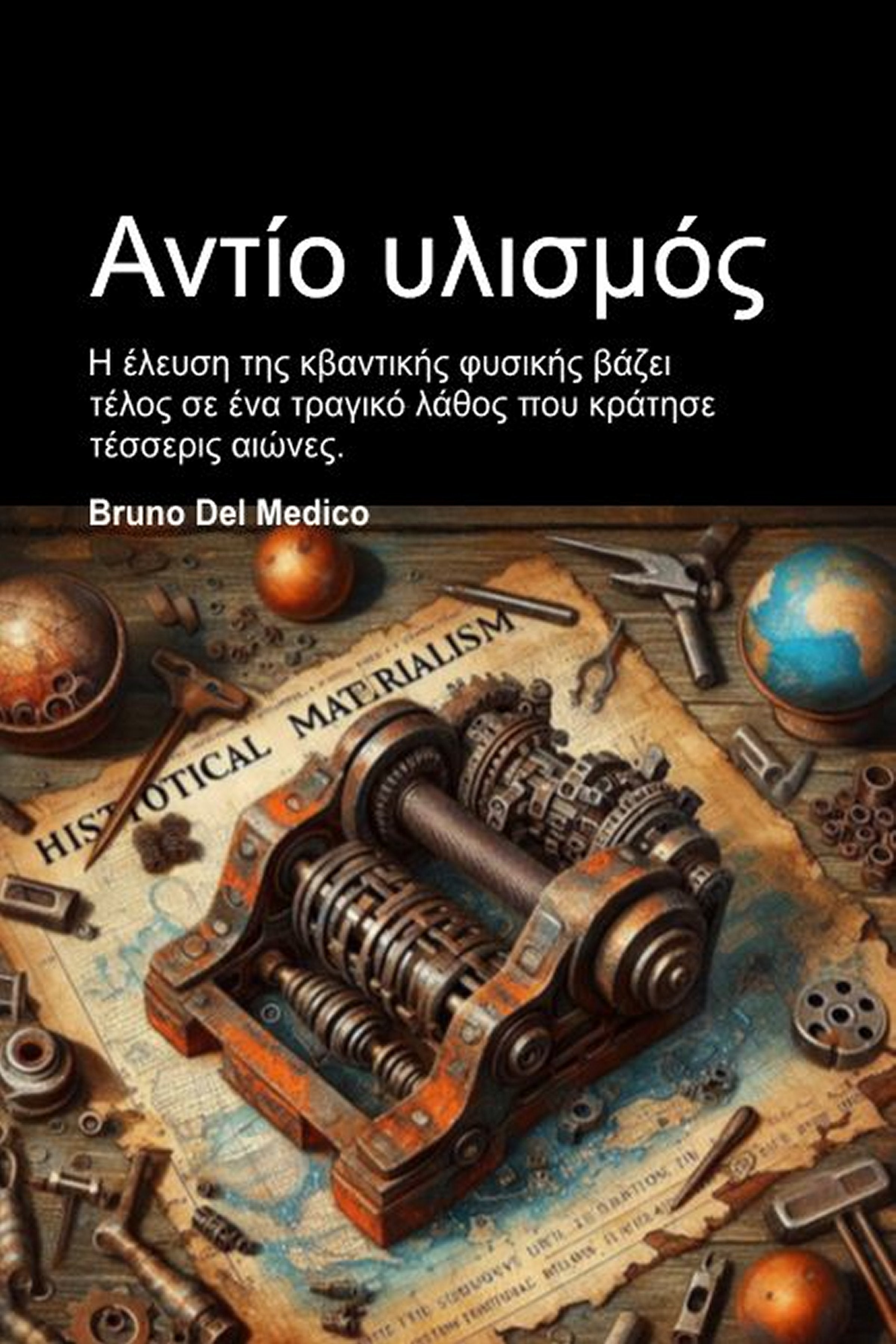 Αντίο υλισμός (gre-92)