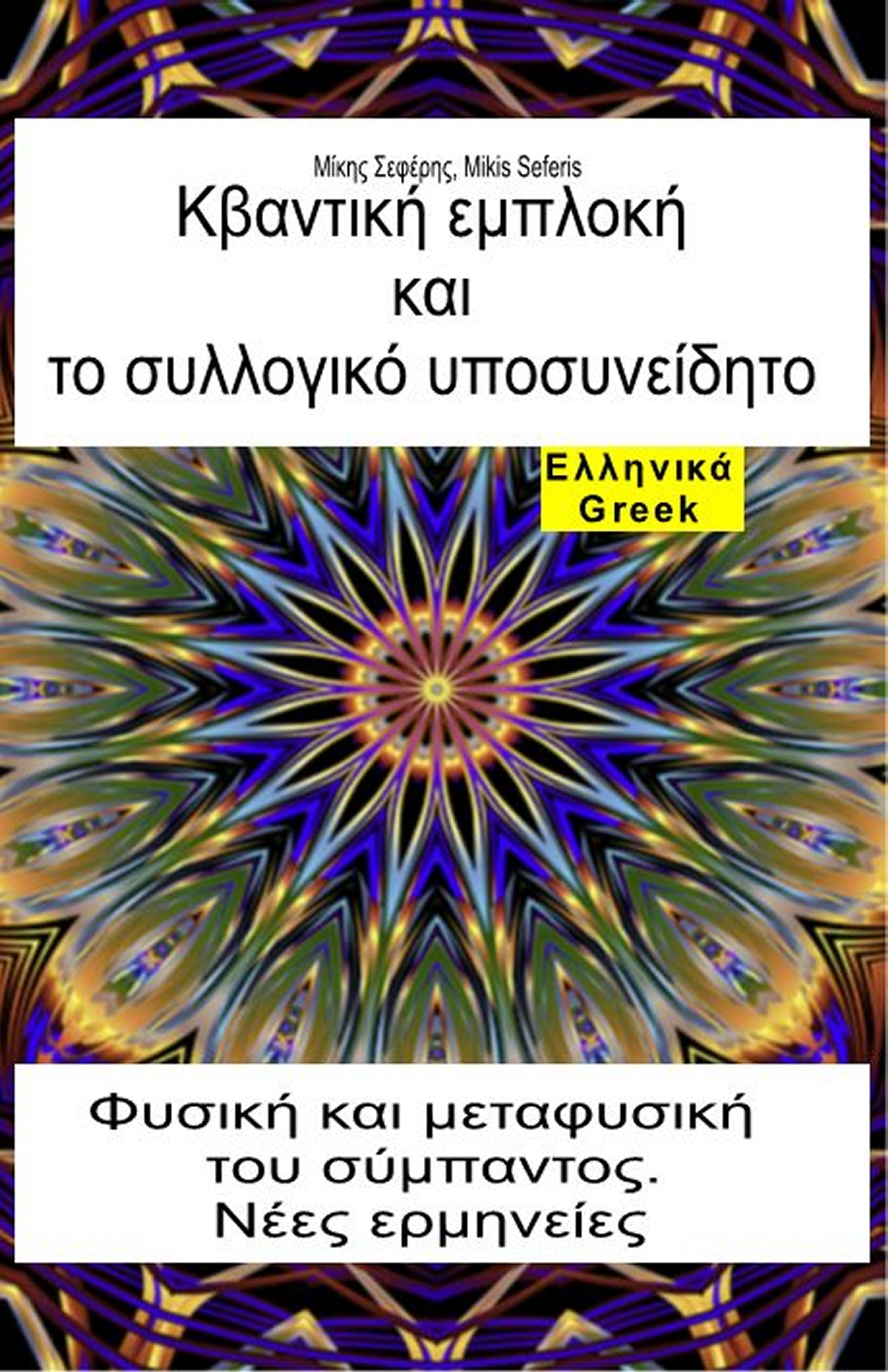 Κβαντική εμπλοκή και το συλλογικό υποσυνείδητο (gre-95)