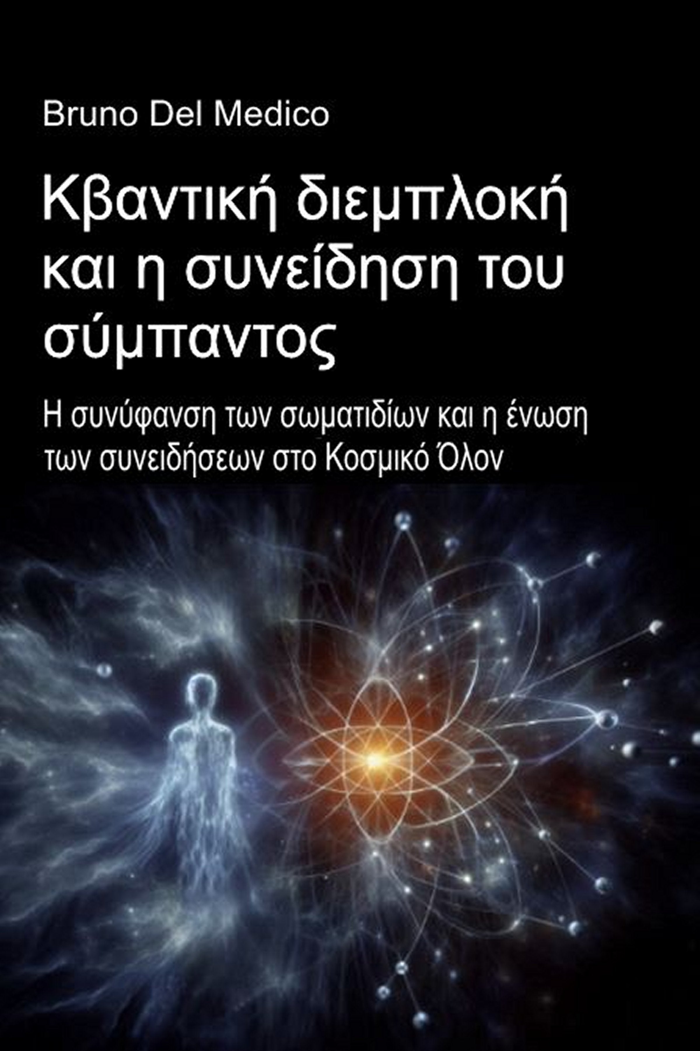 Κβαντική διεμπλοκή και η συνείδηση του σύμπαντος  (gre-84)