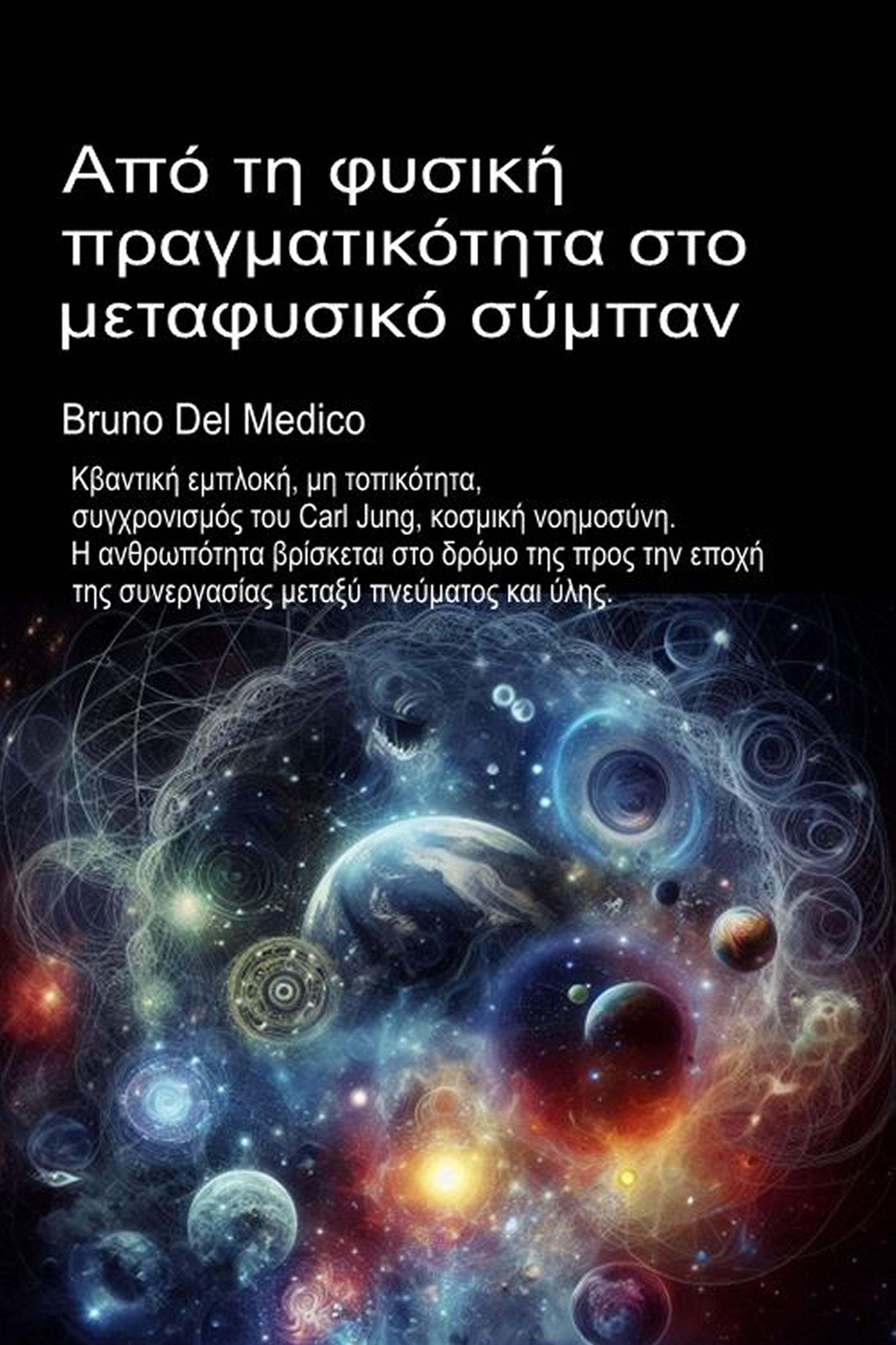Από τη φυσική πραγματικότητα στο μεταφυσικό σύμπαν (gre-93)
