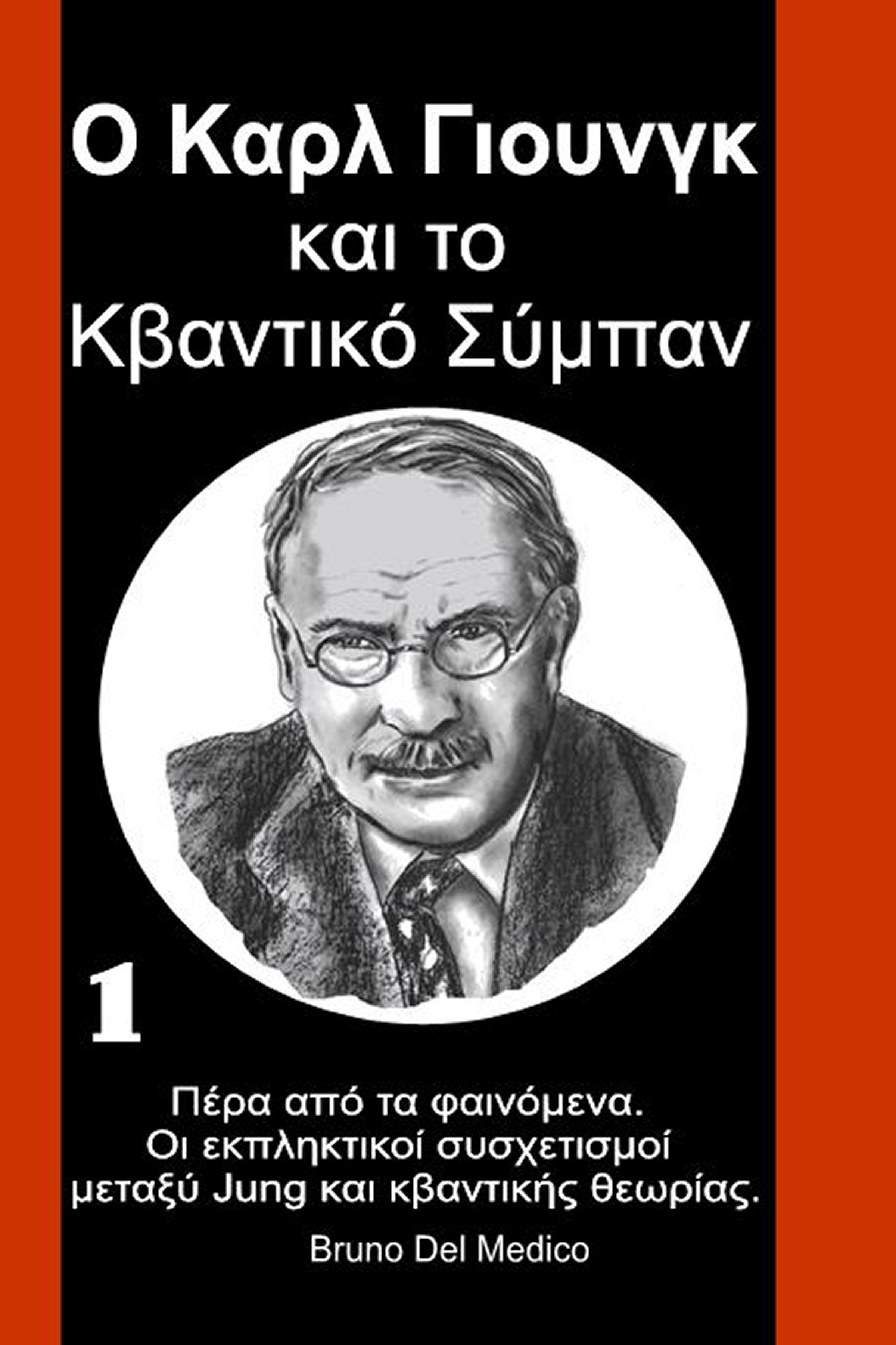 Ο Καρλ Γιουνγκ και το Κβαντικό Σύμπαν (gre-90)