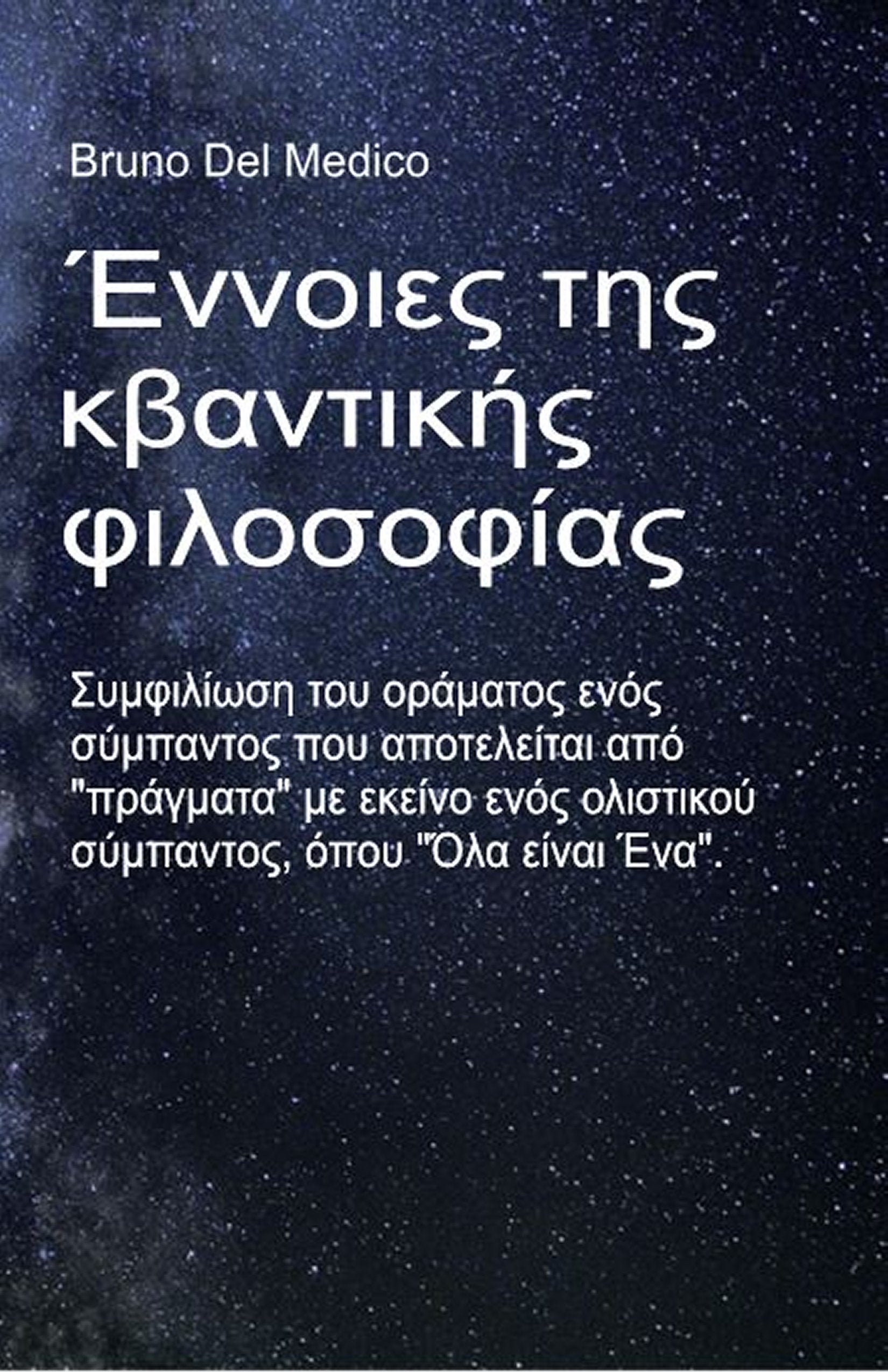 Έννοιες της κβαντικής φιλοσοφίας  (gre-89)