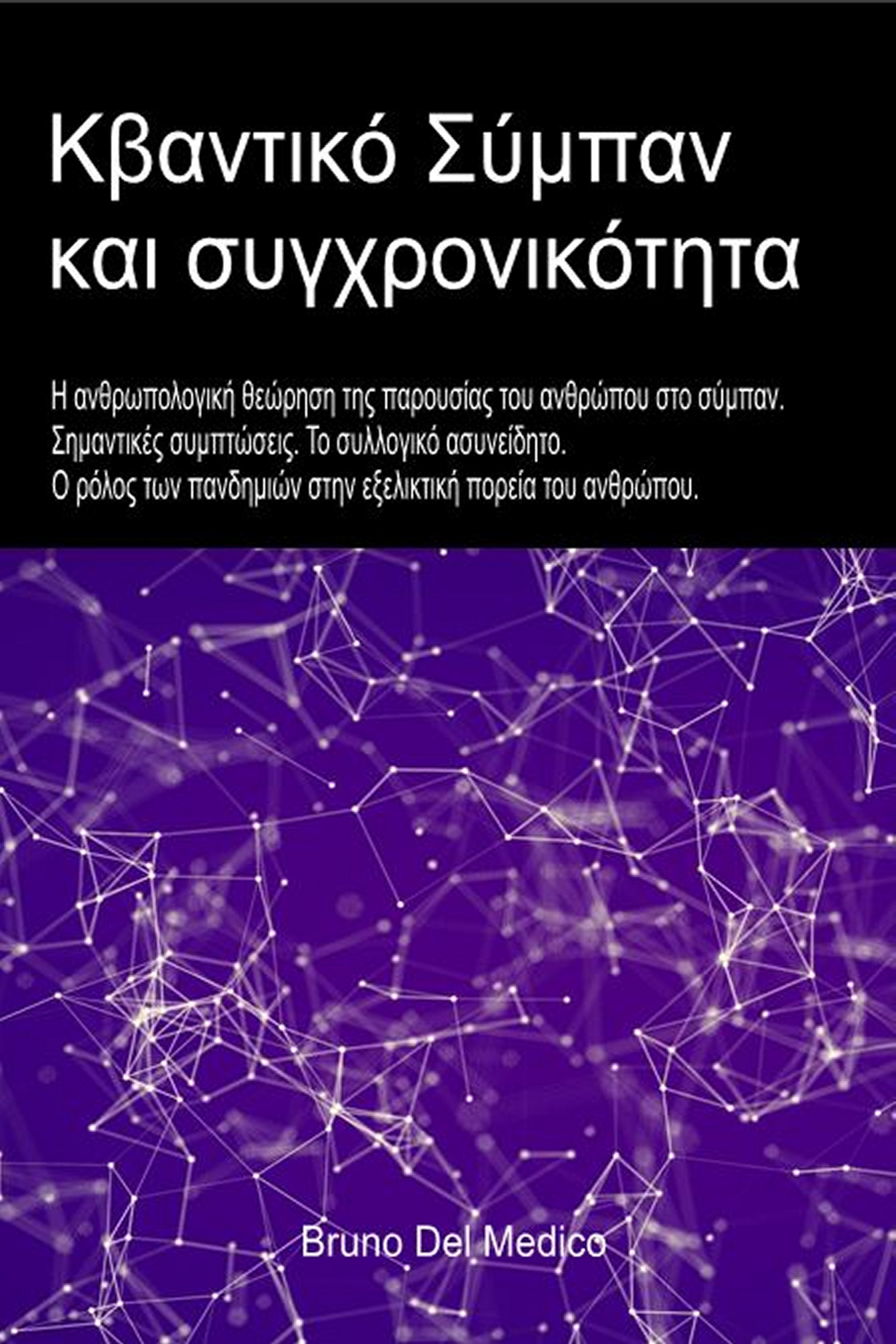 Κβαντικό σύμπαν και ψυχική συγχρονικότητα (gre-94)