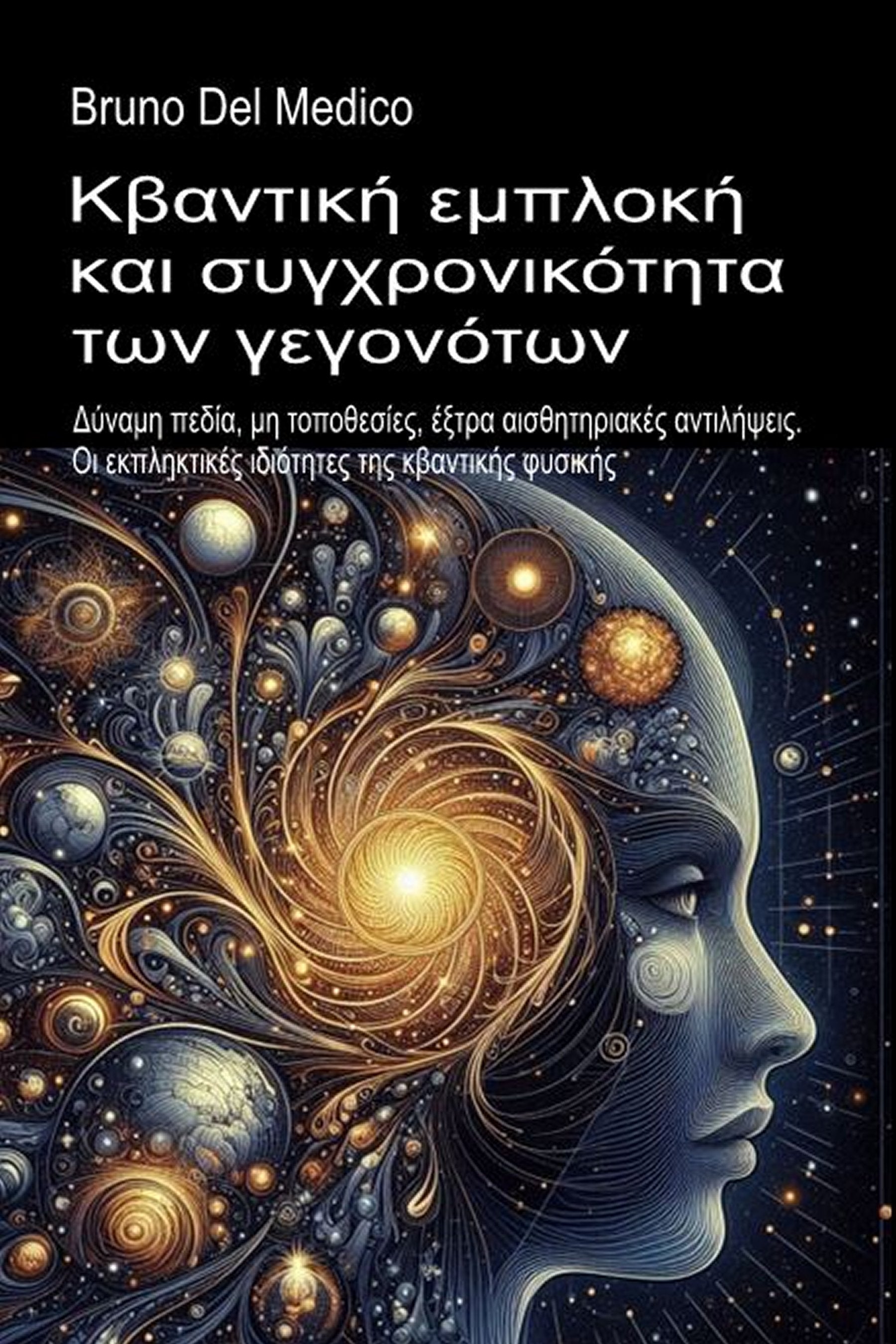 Κβαντική εμπλοκή και συγχρονικότητα των γεγονότων  (gre-99)