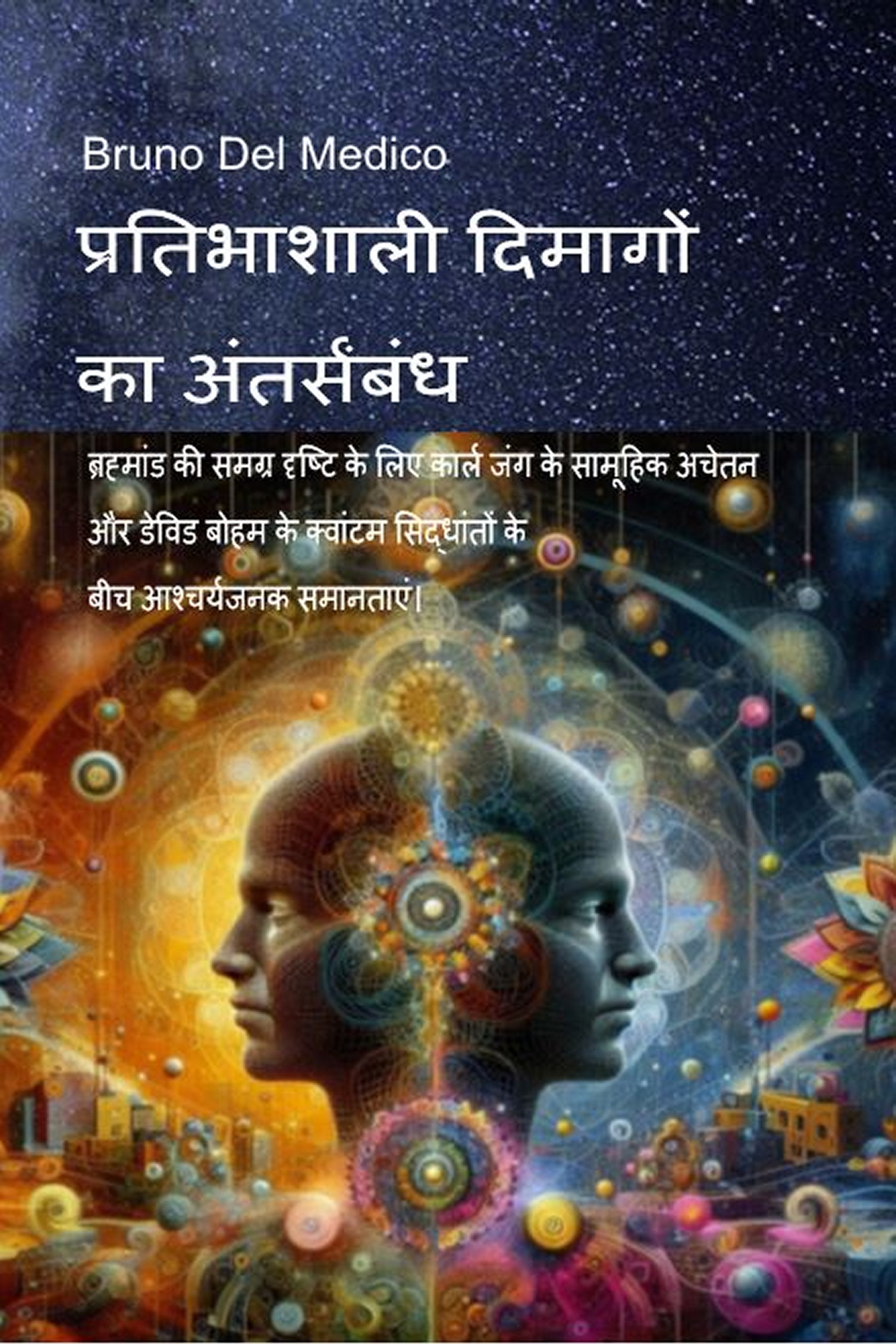 प्रतिभाशाली दिमागों का अंतर्संबंध.  (hin-87)