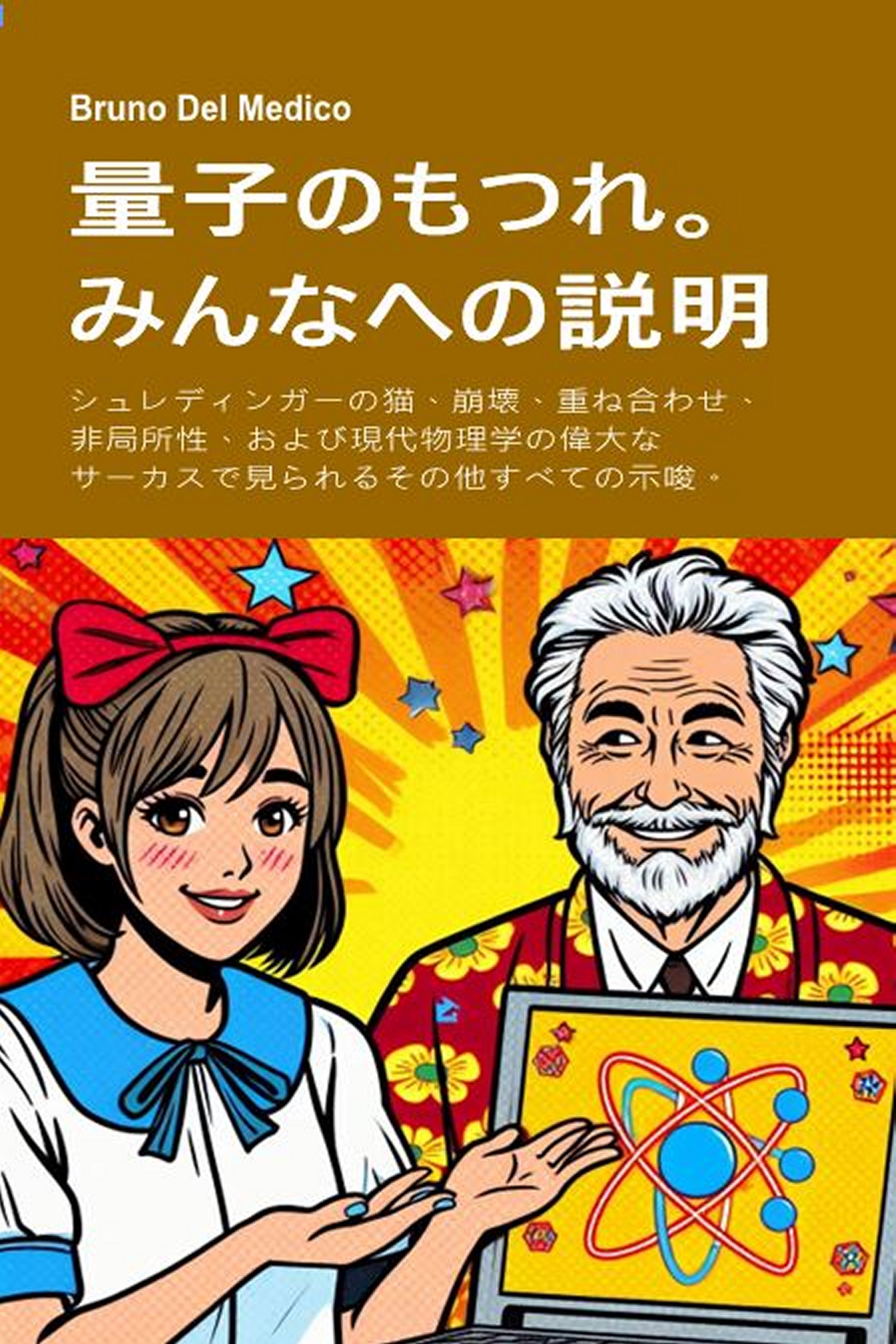 量子のもつれ。みんなへの説明  (jap-85)