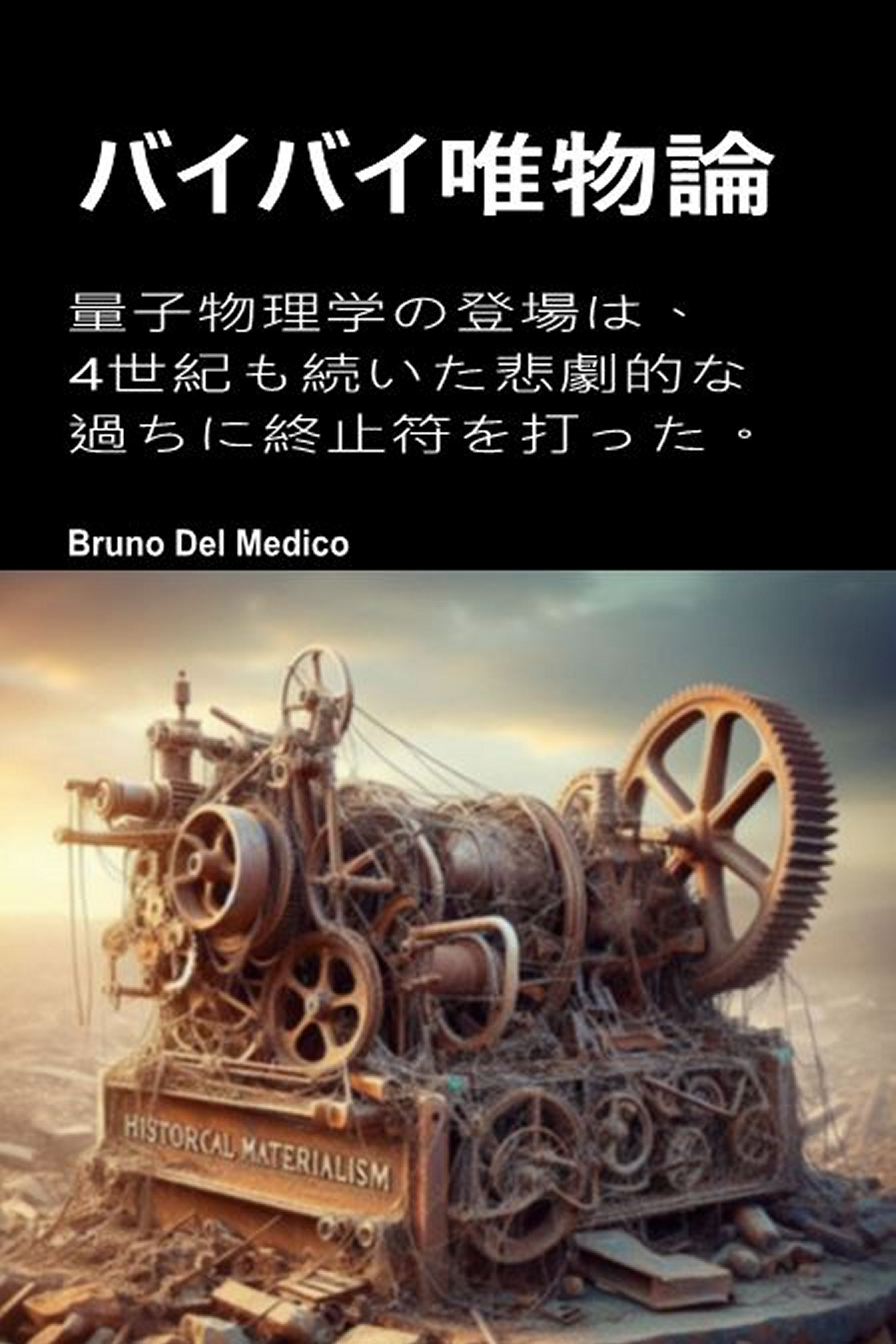 バイバイ唯物論  (jap-92)