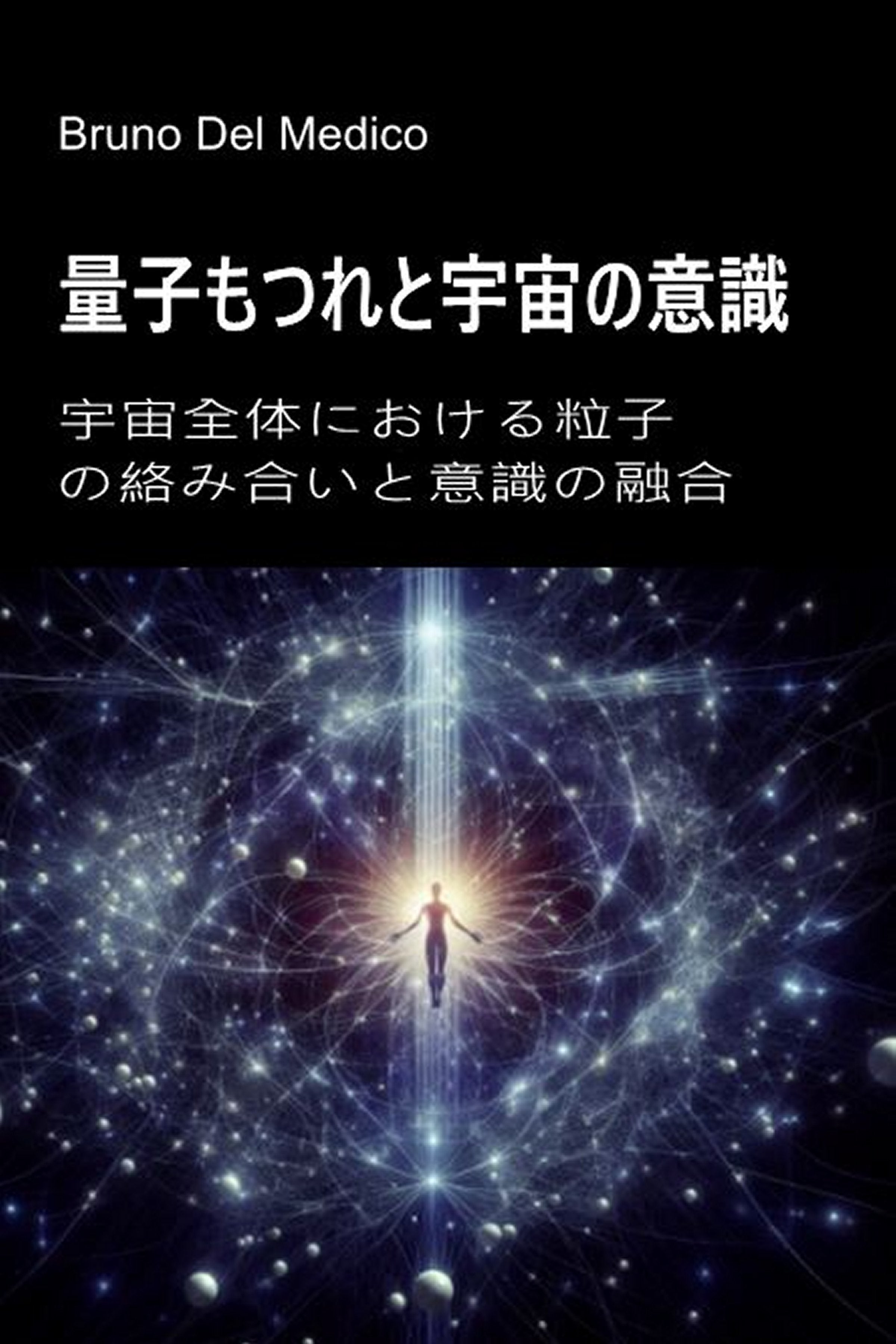 量子もつれと宇宙の意識 (jap-84)