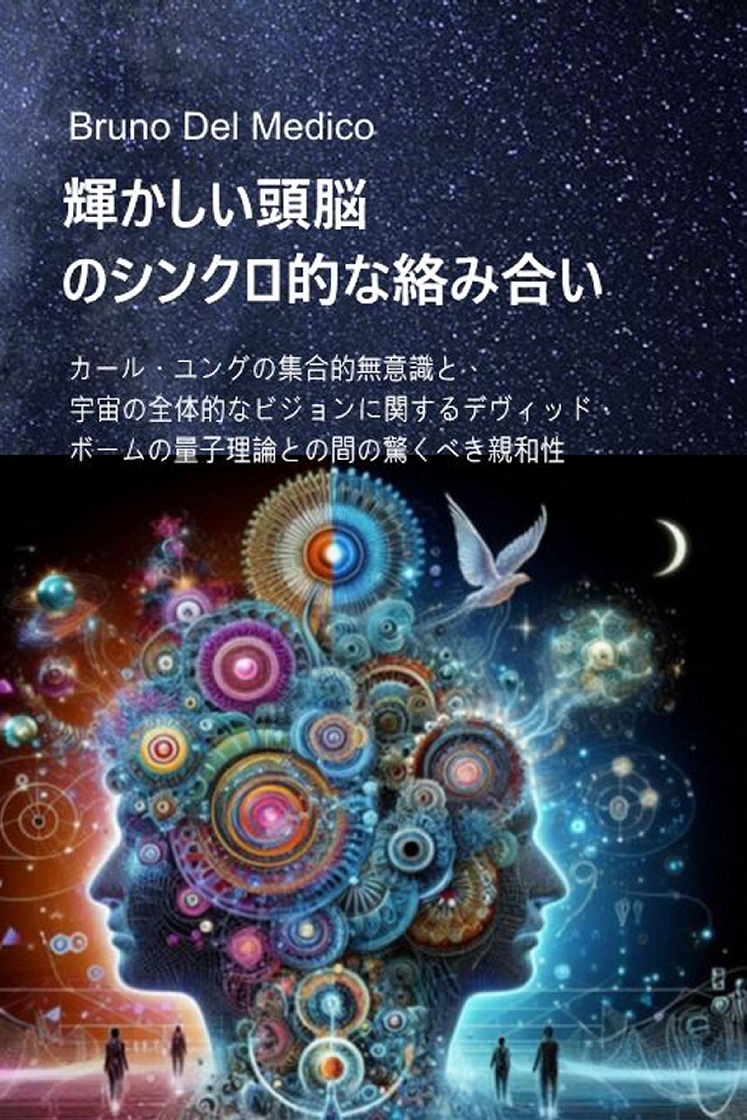 輝かしい頭脳のシンクロ的な絡み合い.  (jap-87)