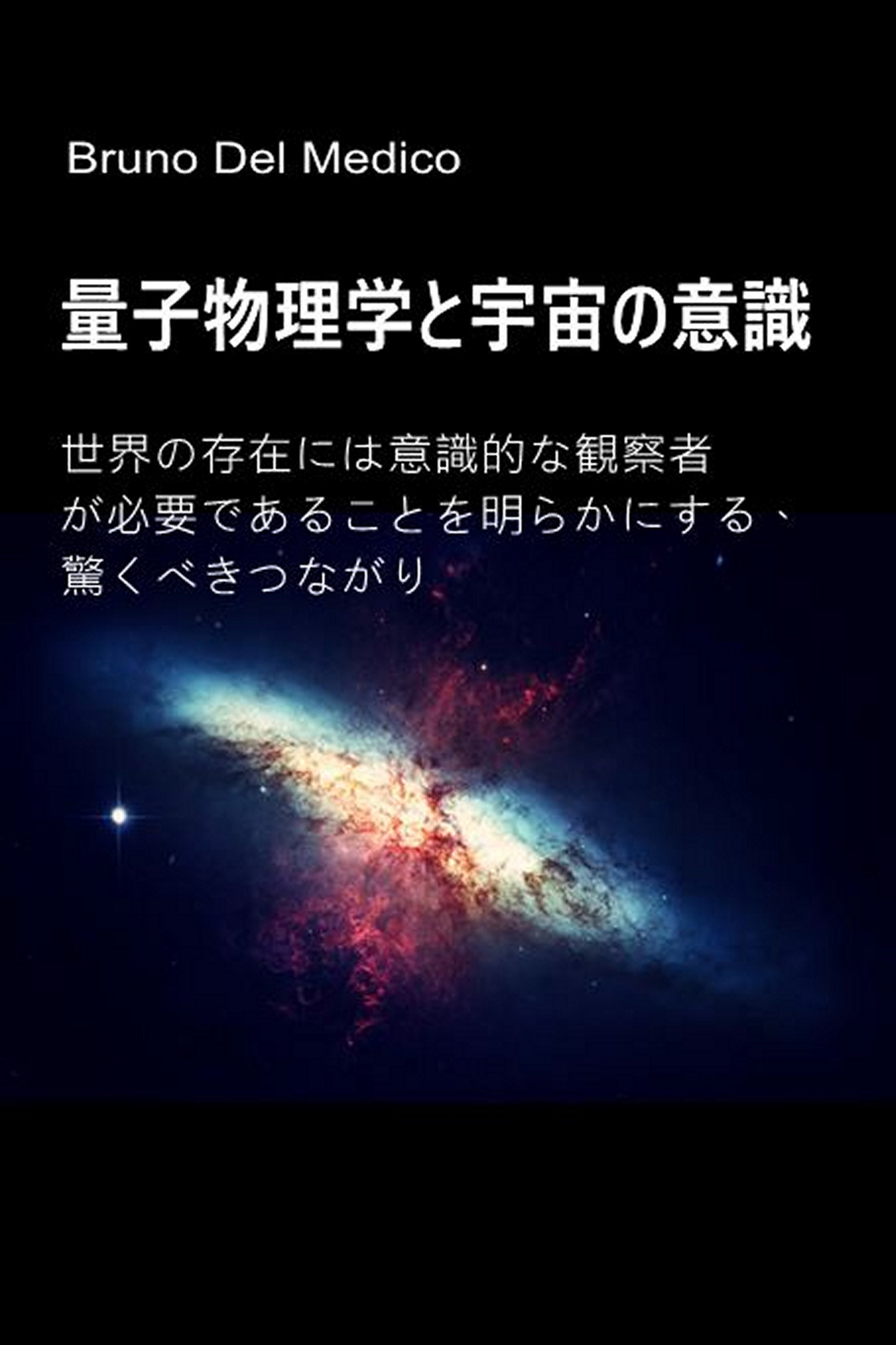 量子物理学と宇宙の意識  (jap-91)