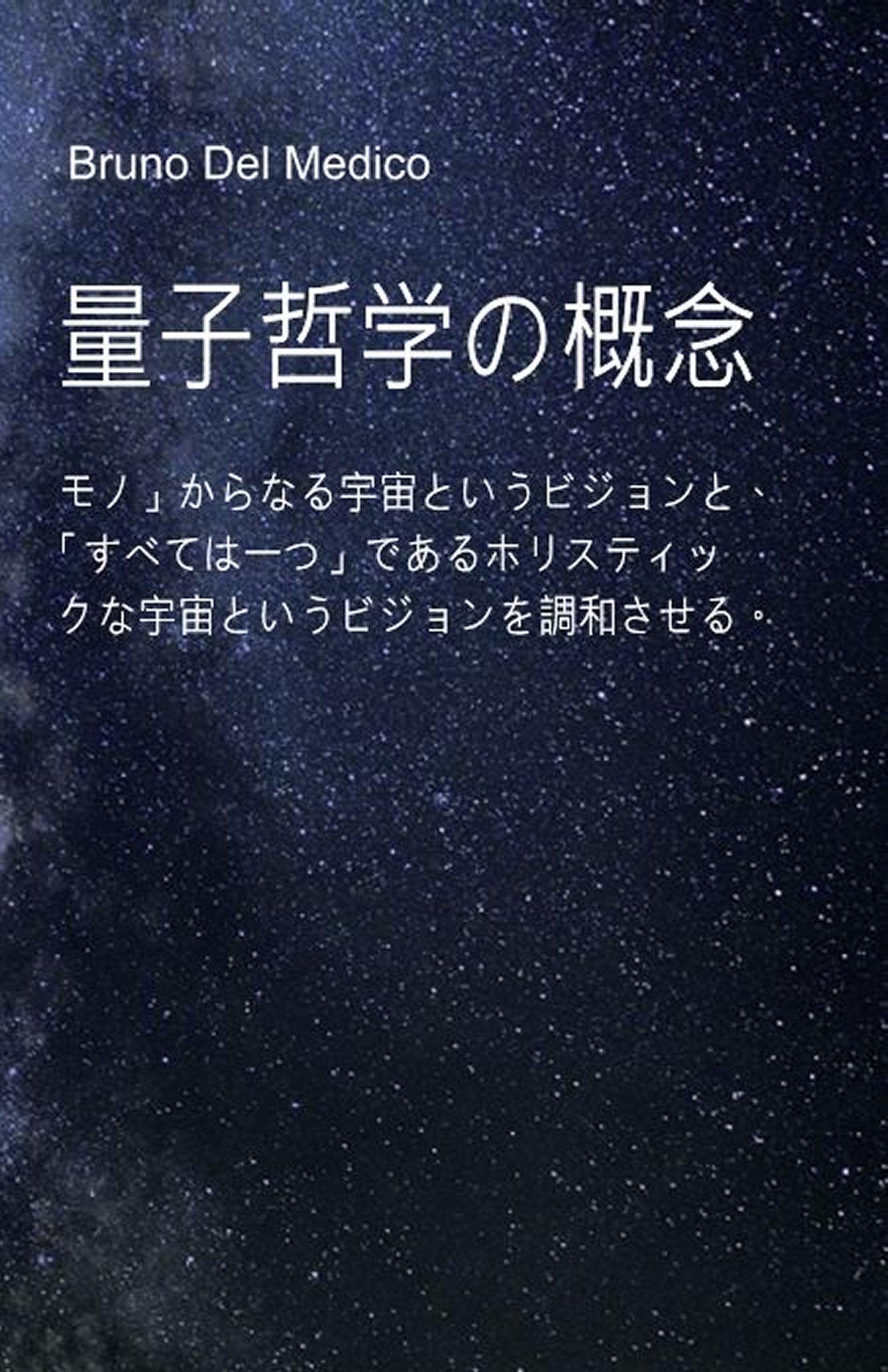 量子哲学の概念 (jap-89)