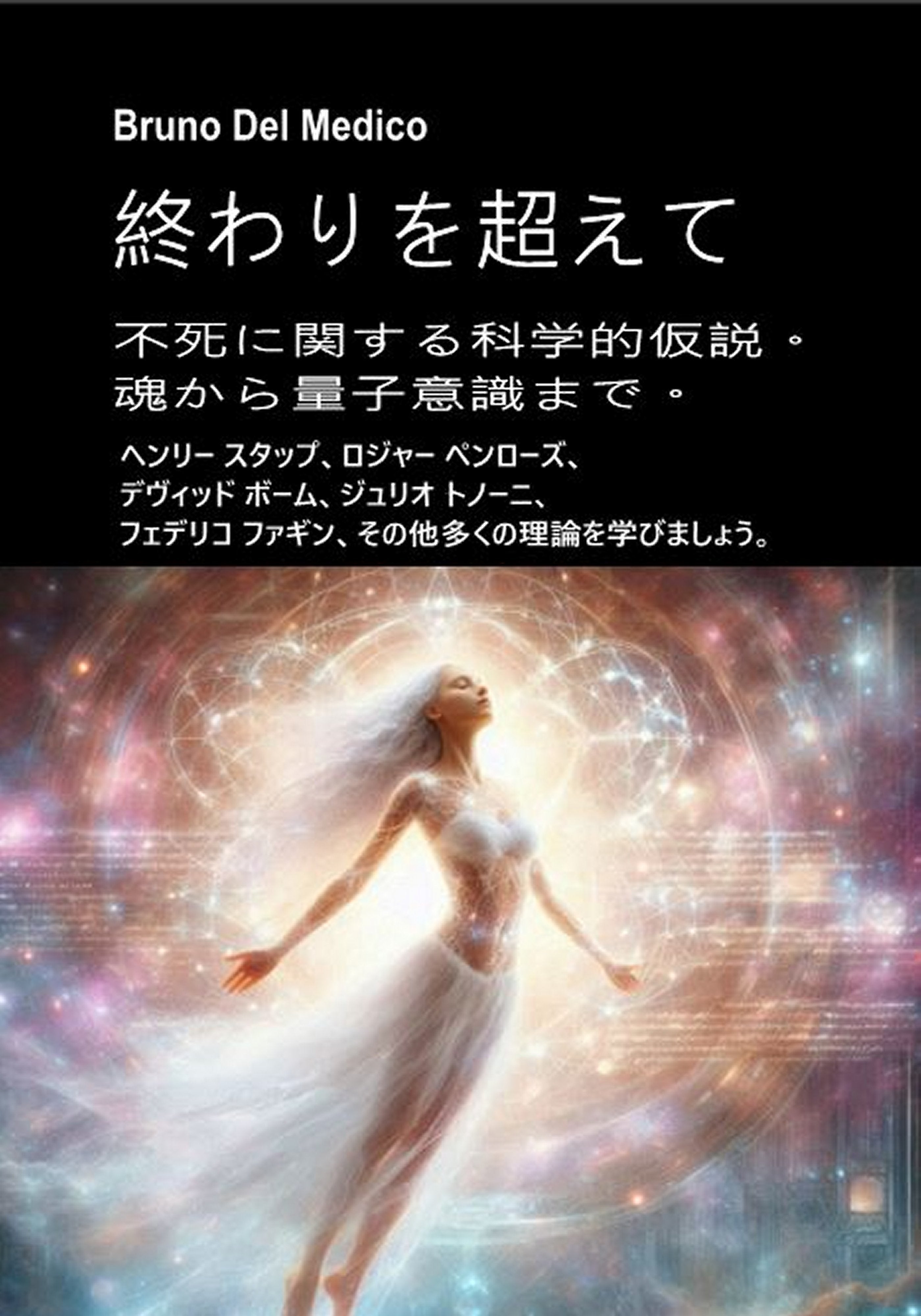 終わりを超えて。 不死に関する科学的仮説。魂から量子意識まで。 (jap-86)