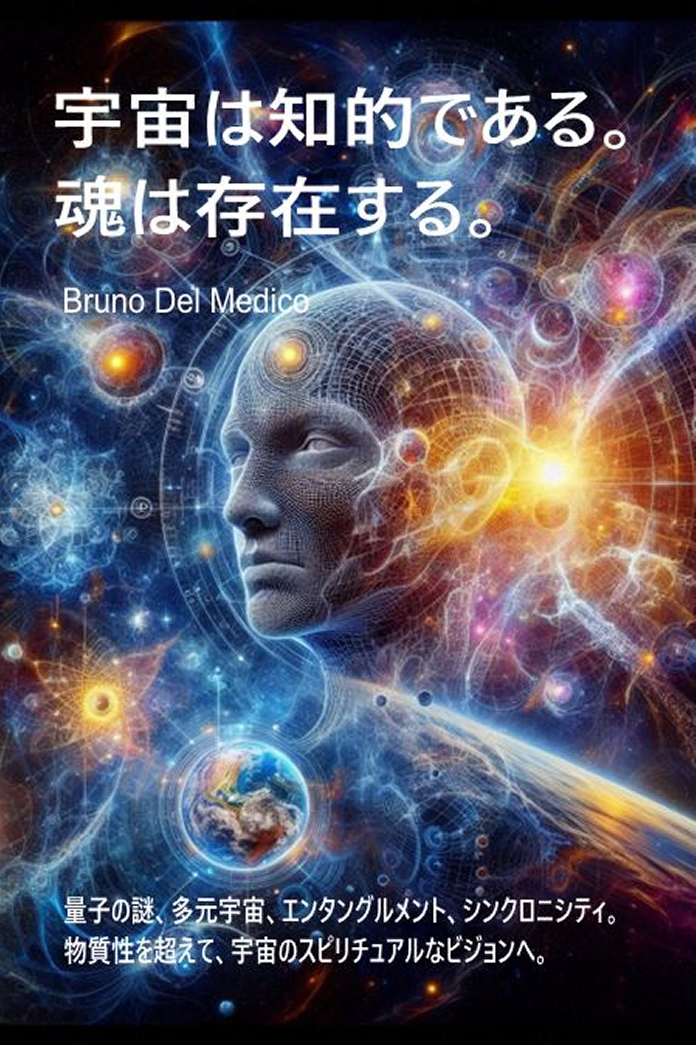 宇宙は知的である。魂は存在する (jap-96)