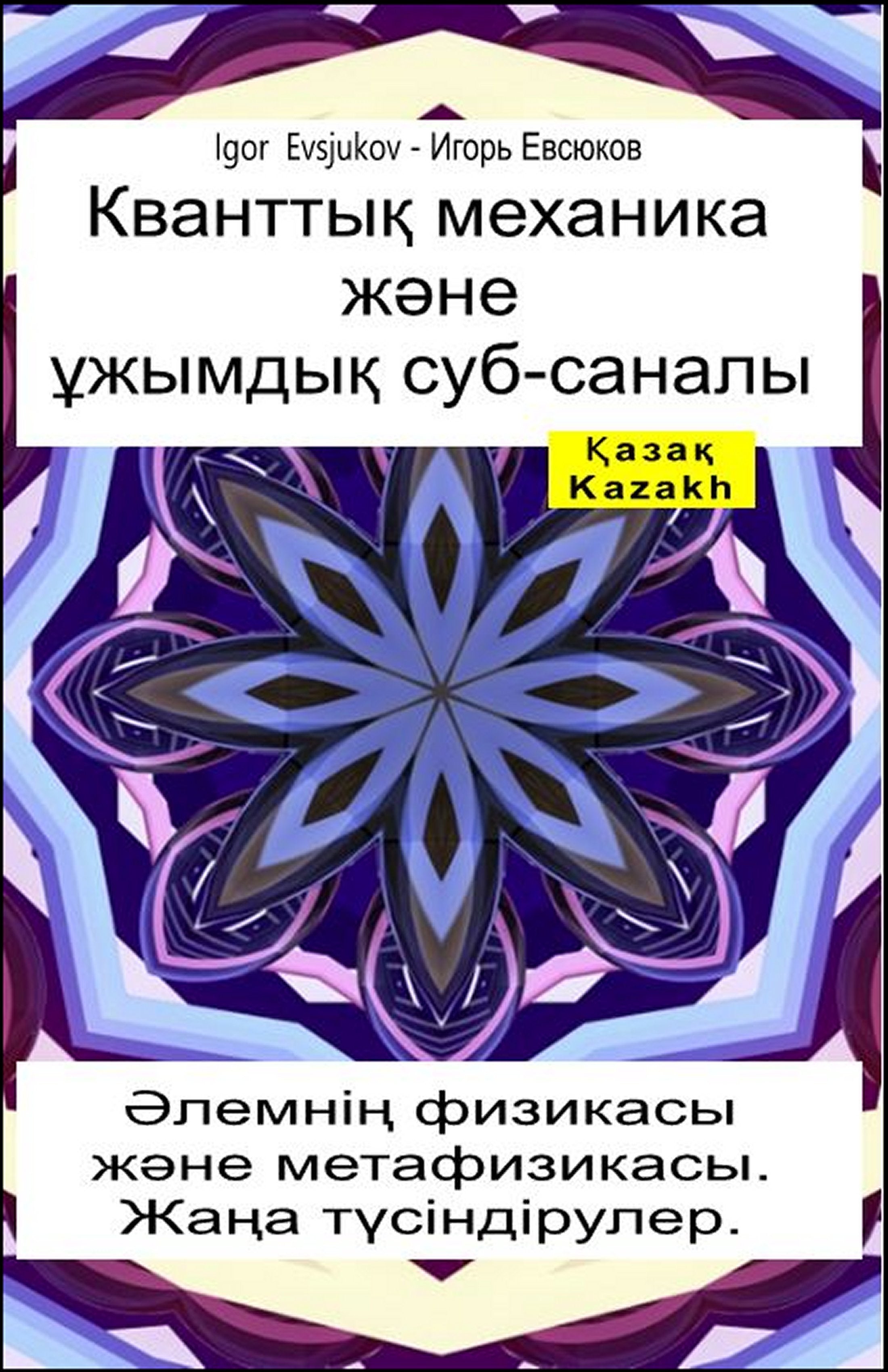 Кванттық механика және ұжымдық суб-саналы (kaz-95)