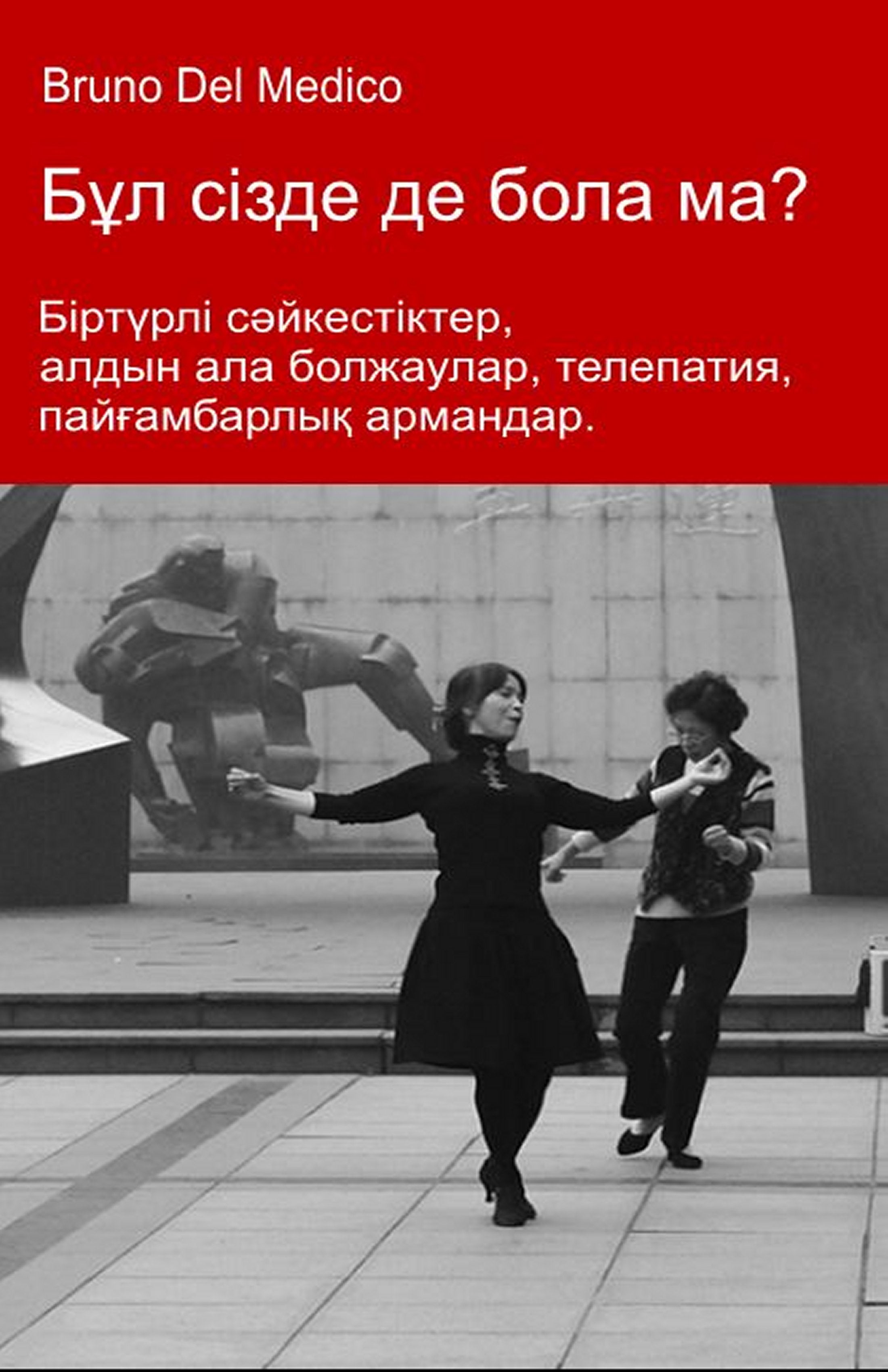 Бұл сізде де бола ма? (kaz-98)