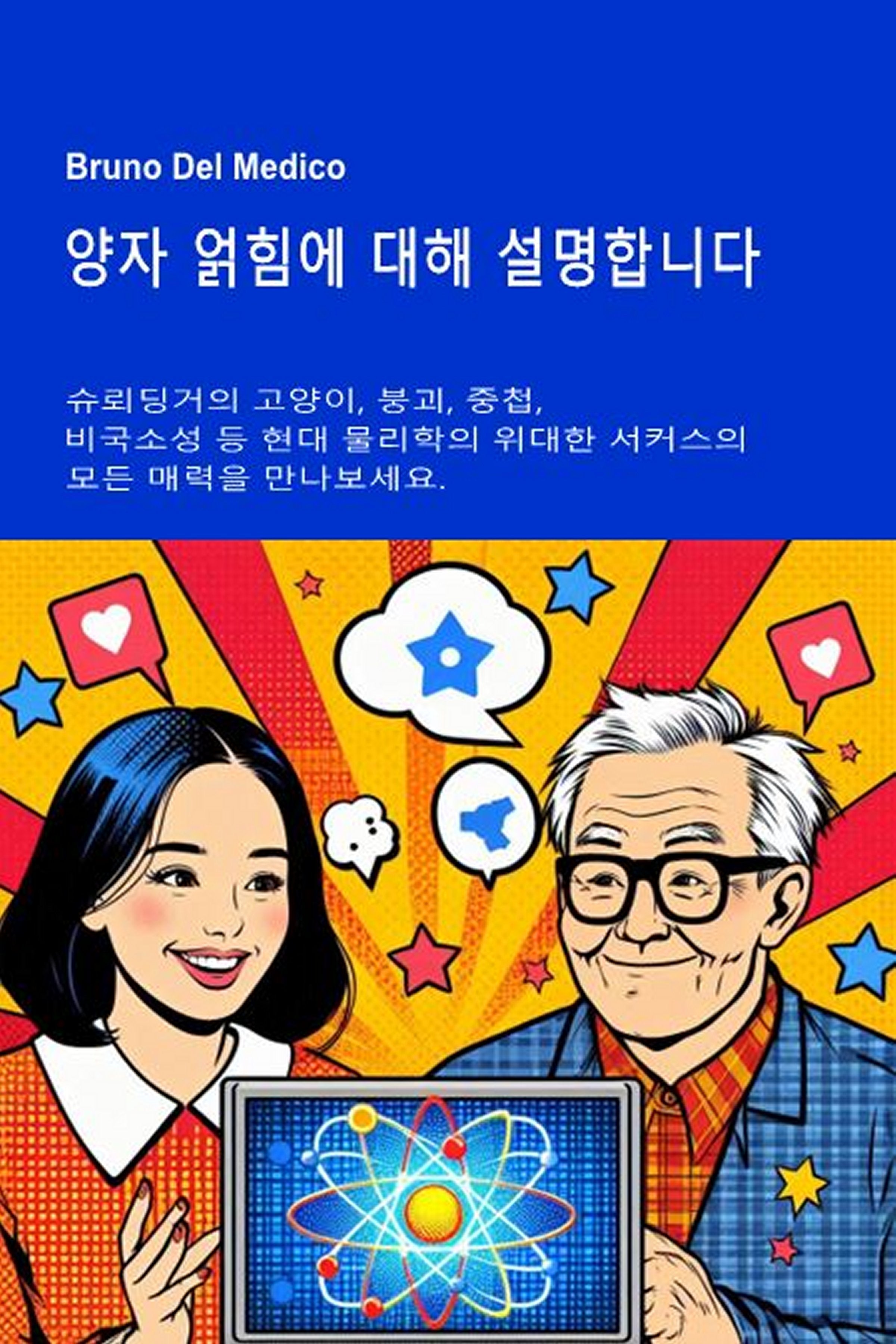 양자 얽힘에 대해 설명합니다.  (kor-85)