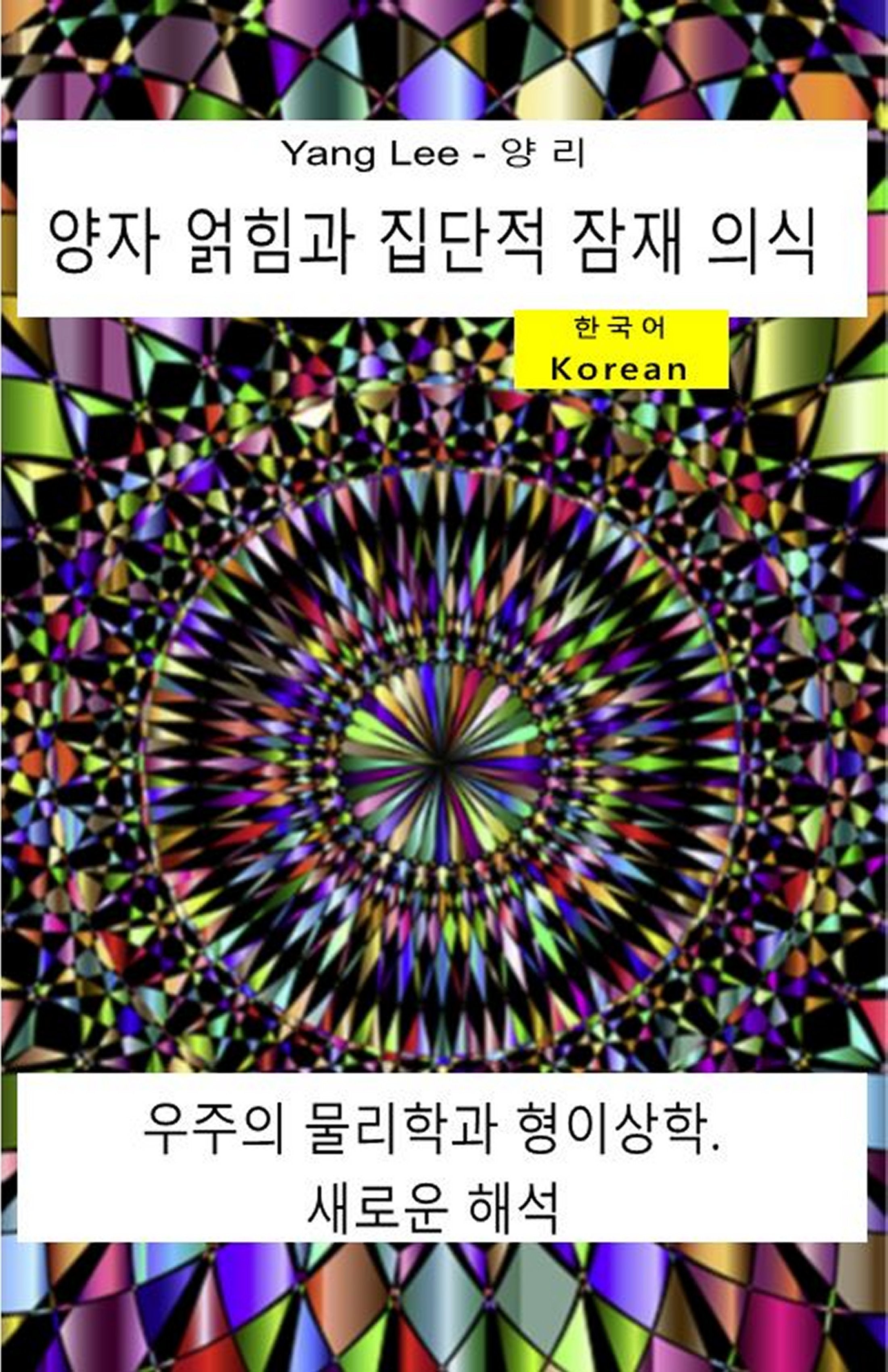 양자 얽힘과 집단적 잠재 의식. (kor-95)