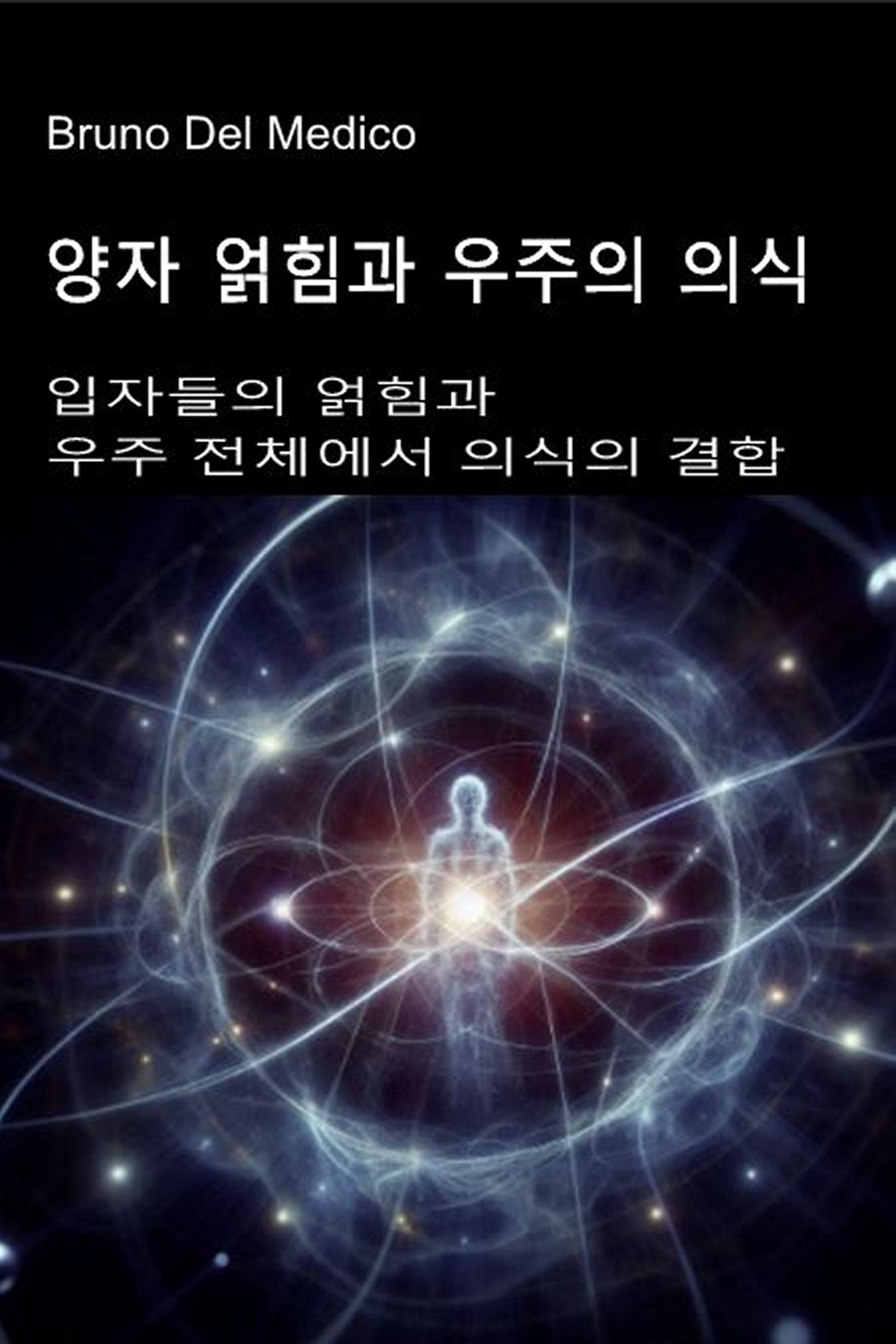 양자 얽힘과 우주의 의식 (kor-84)