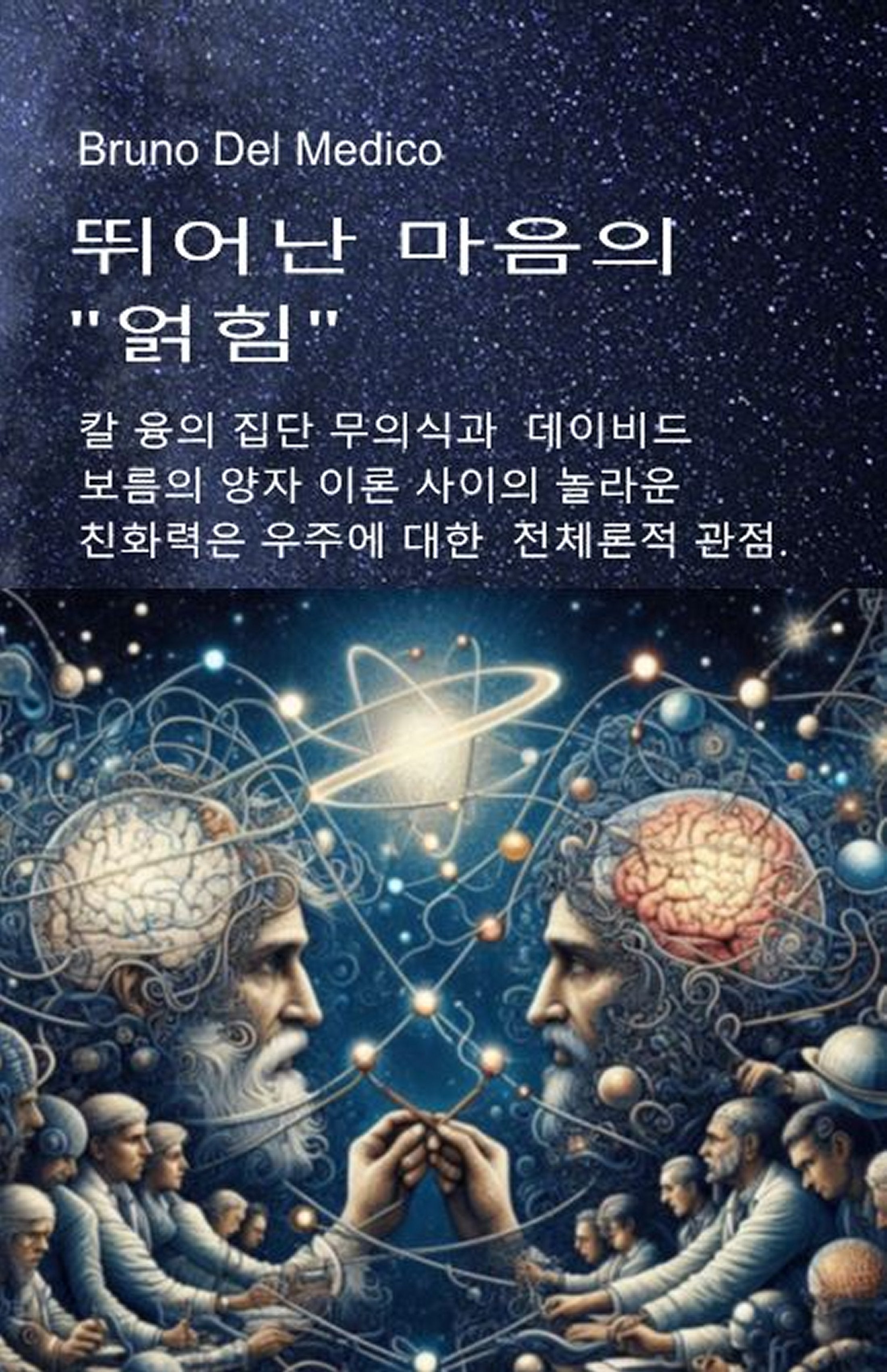 뛰어난 마음의 "얽힘"  (kor-87)