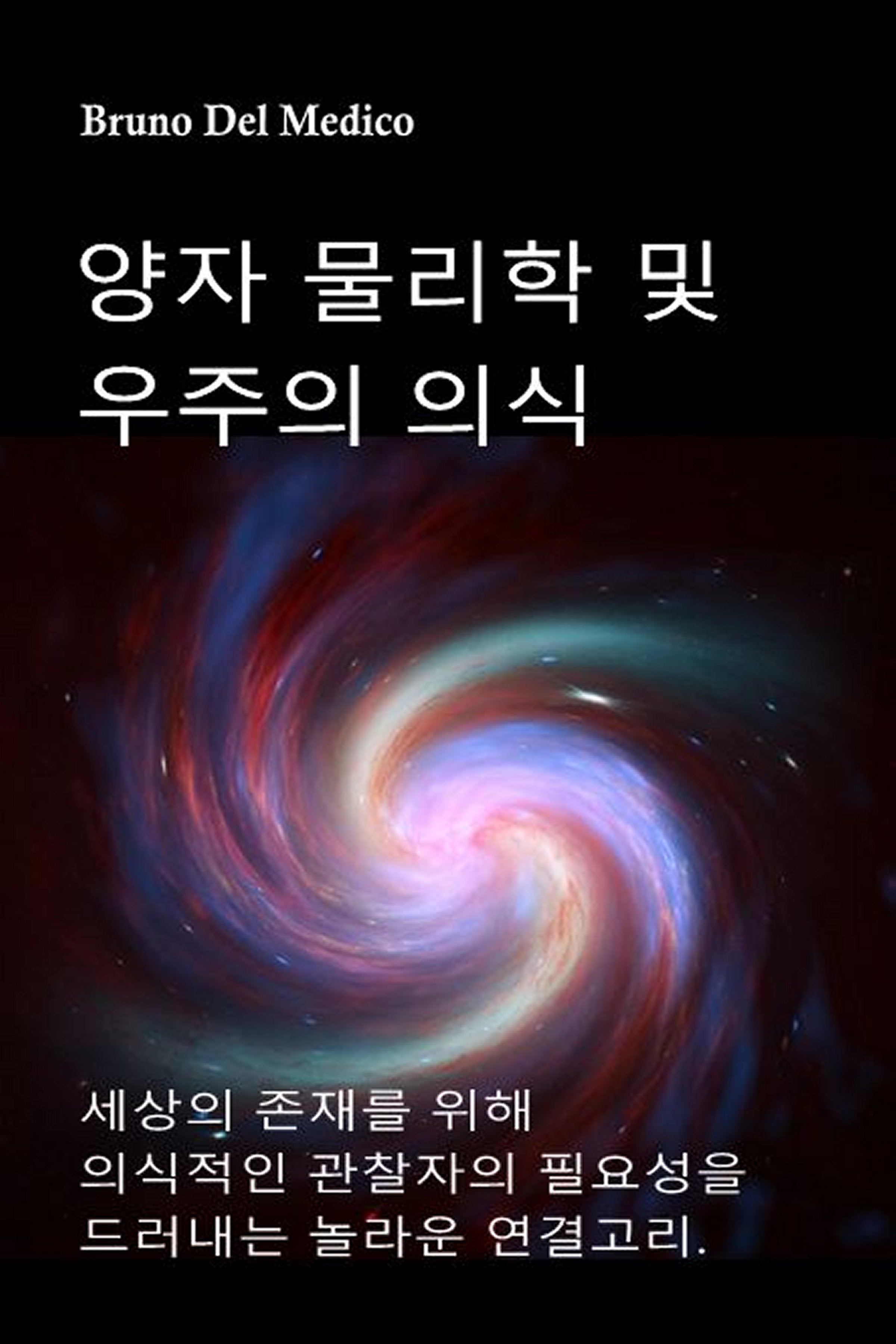 양자 물리학 및 우주의 의식  (kor-91)