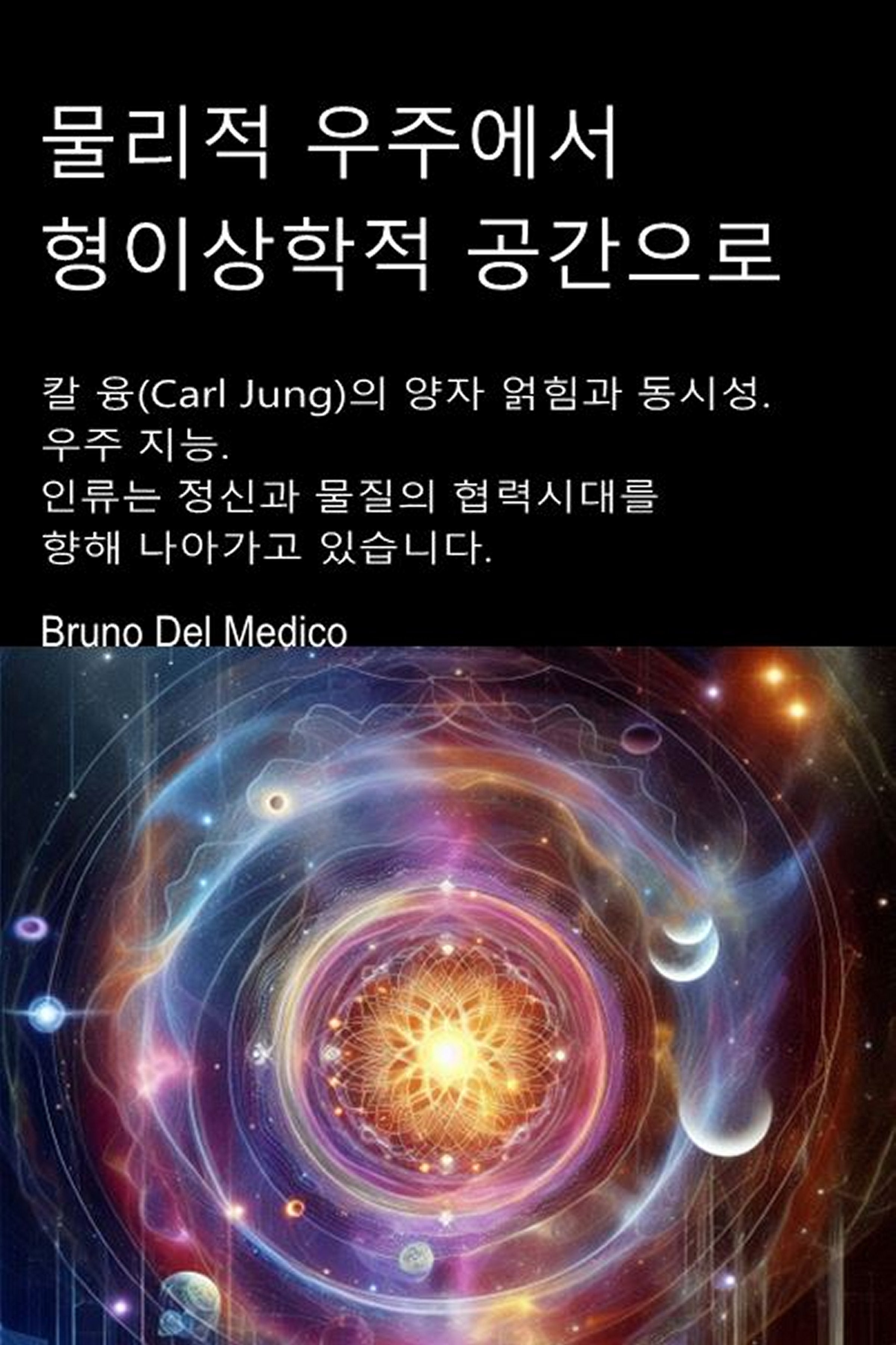 물리적 우주에서 형이상학적 공간으로 (kor-93)