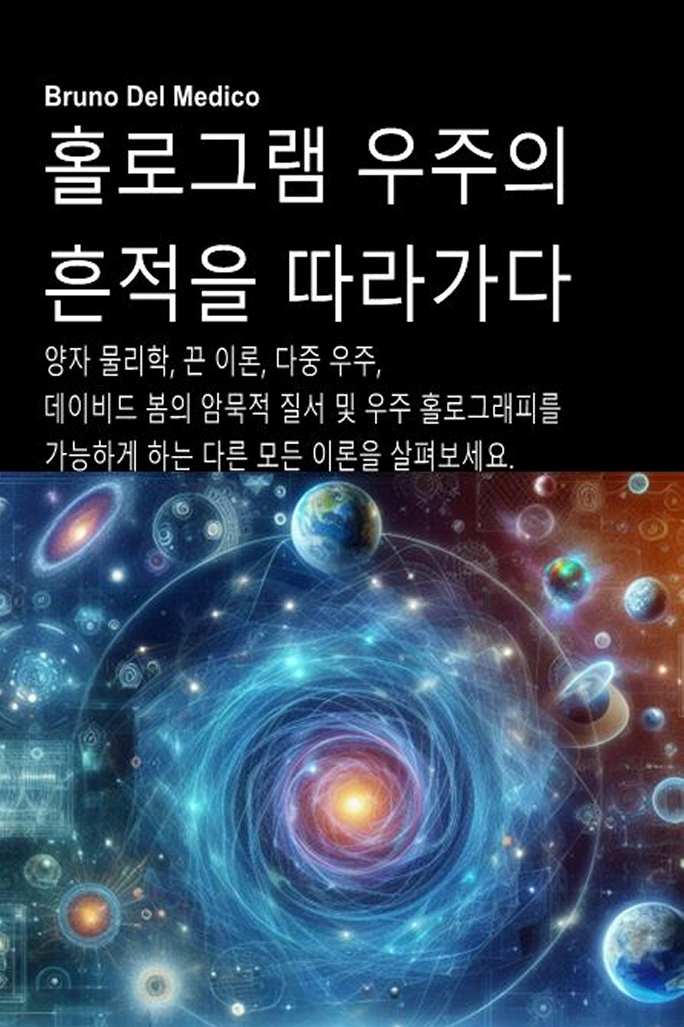 홀로그램 우주의 흔적을 따라가다  (kor-88)