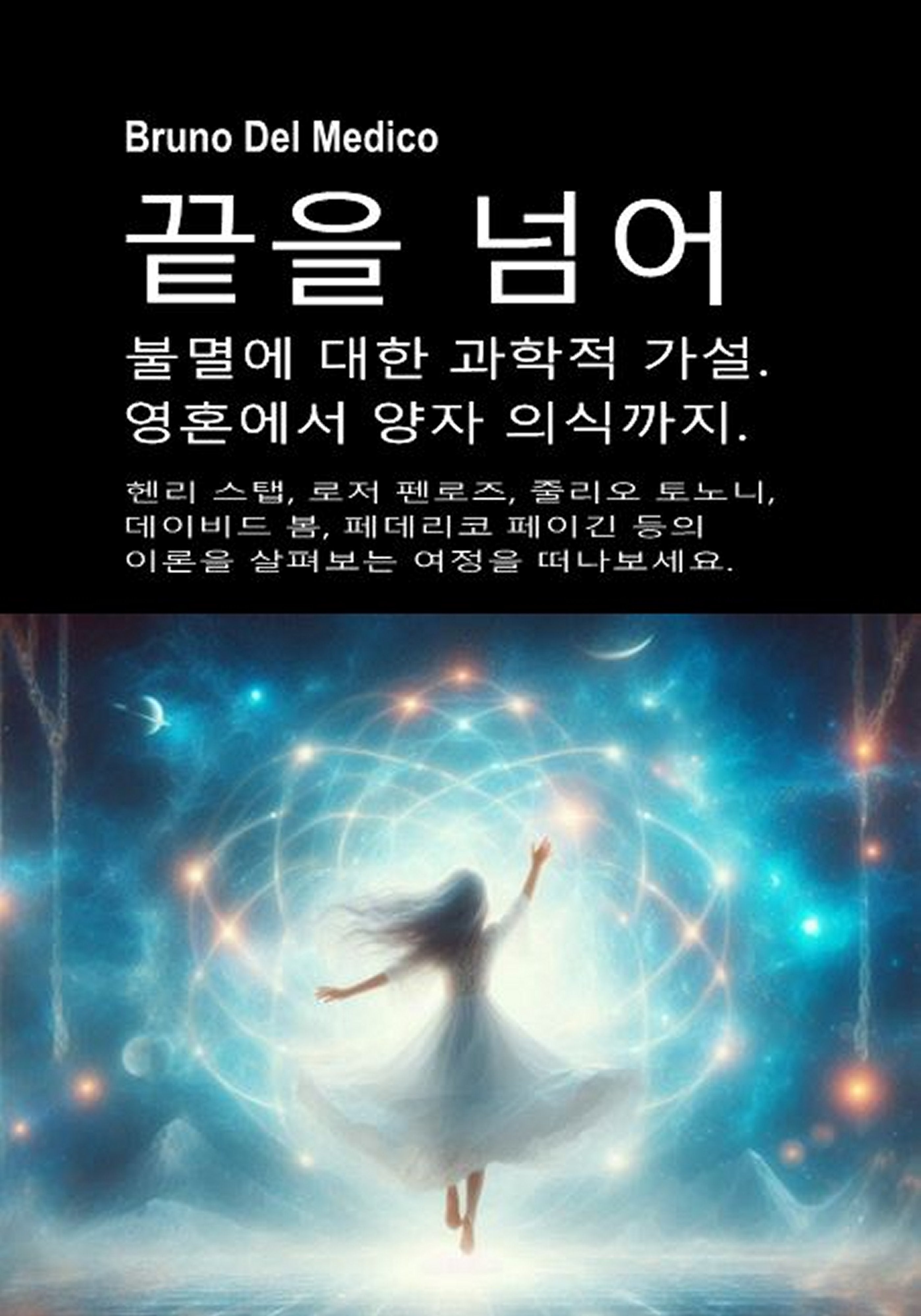 끝을 넘어. 불멸에 대한 과학적 가설. 영혼에서 양자 의식까지. (kor-86)