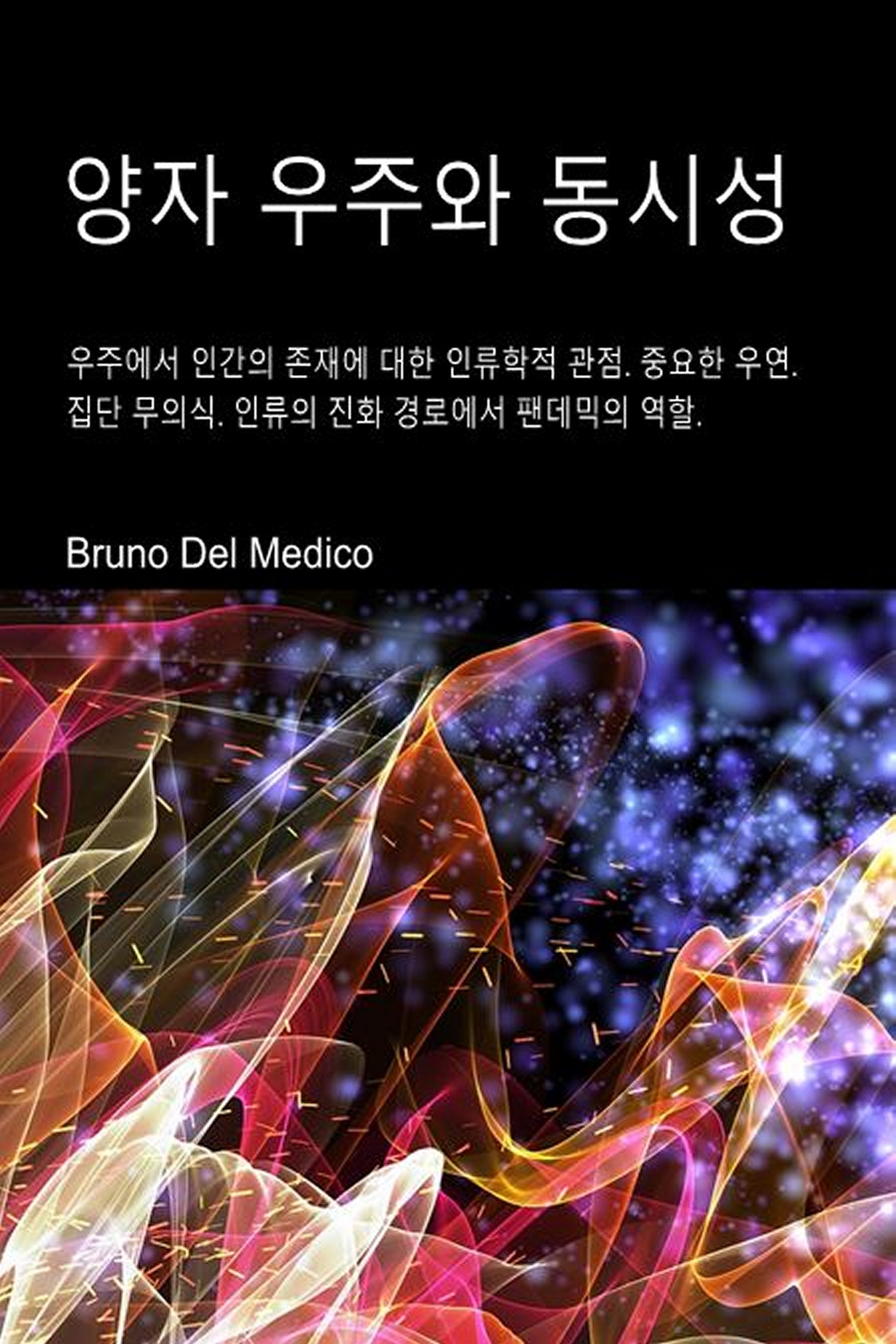 양자 우주와 동시성 (kor-94)