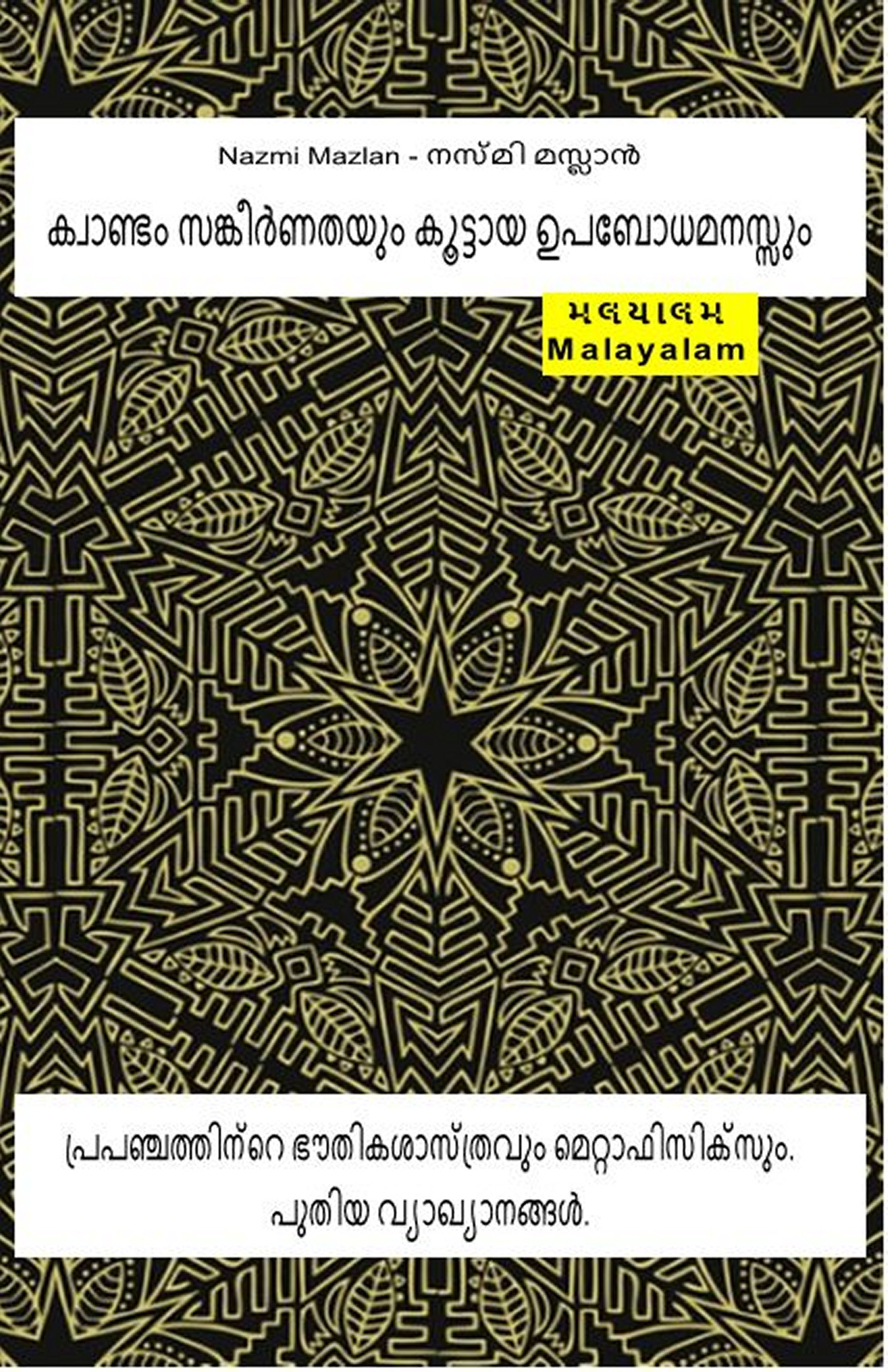ക്വാണ്ടം സങ്കീർണതയും കൂട്ടായ ഉപബോധമനസ്സും.  (mal-95)