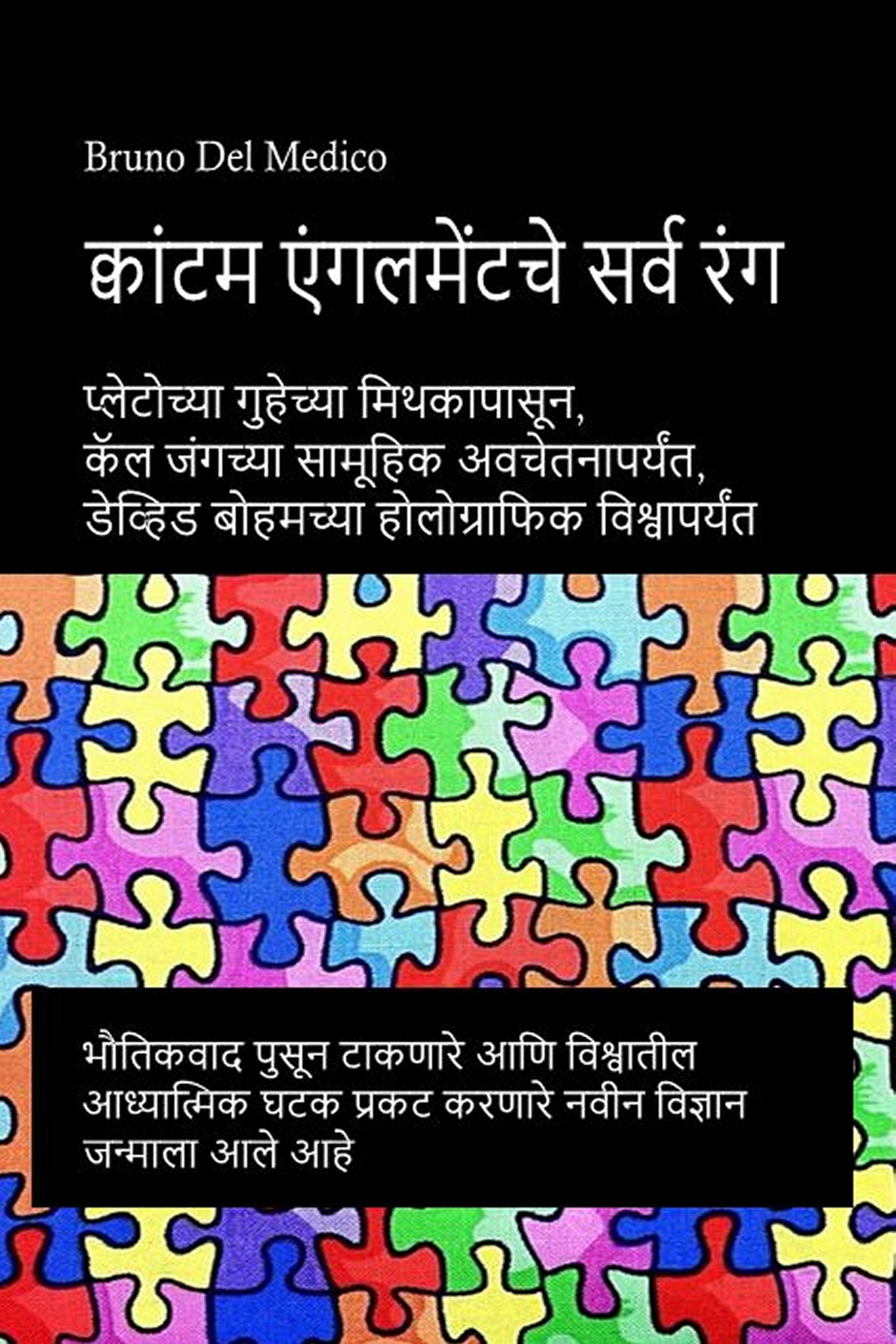 क्वांटम एंन्गलमेंटचे सर्व रंग.  (mar-97)