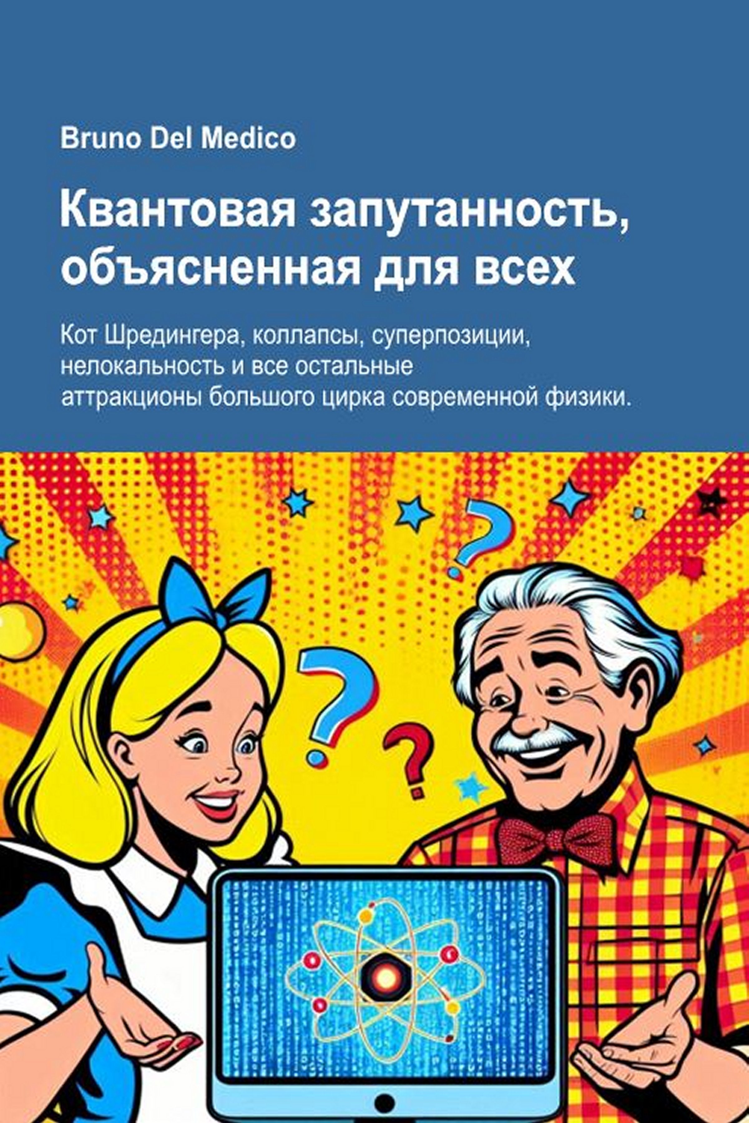 Квантовая запутанность, объясненная для всех (rus-85)