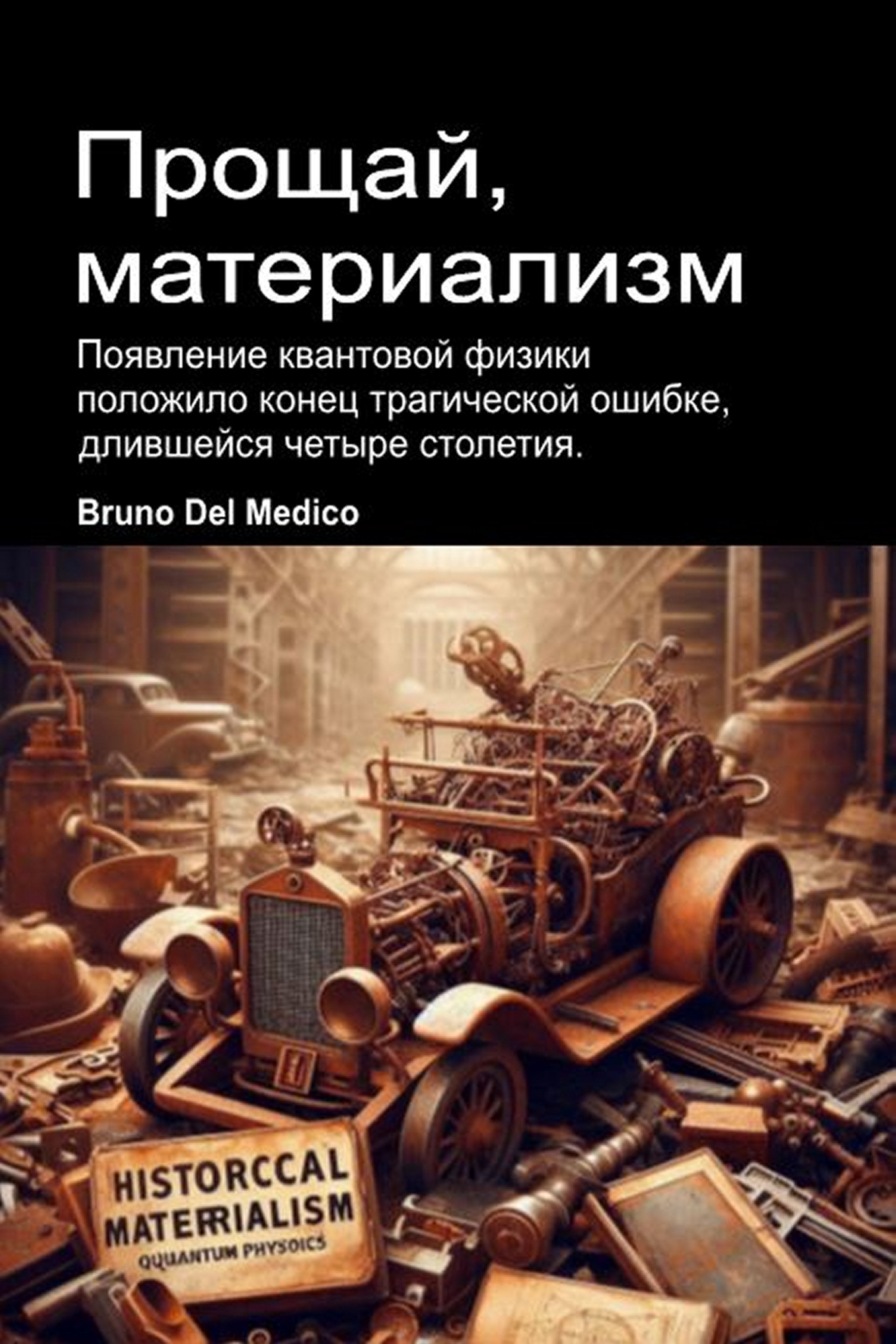 Прощай, материализм (rus-92)