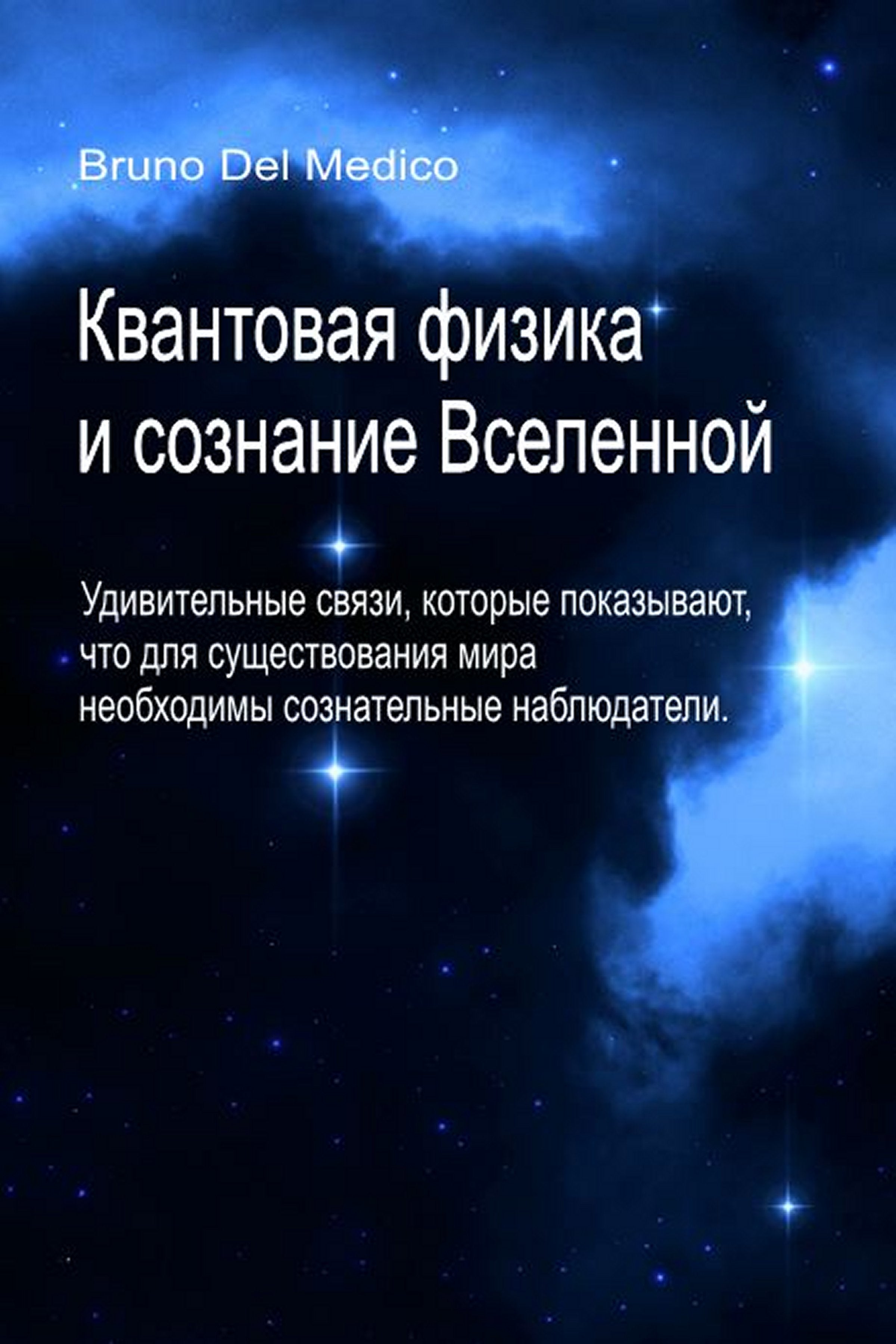 Квантовая физика и сознание Вселенной (rus-91)