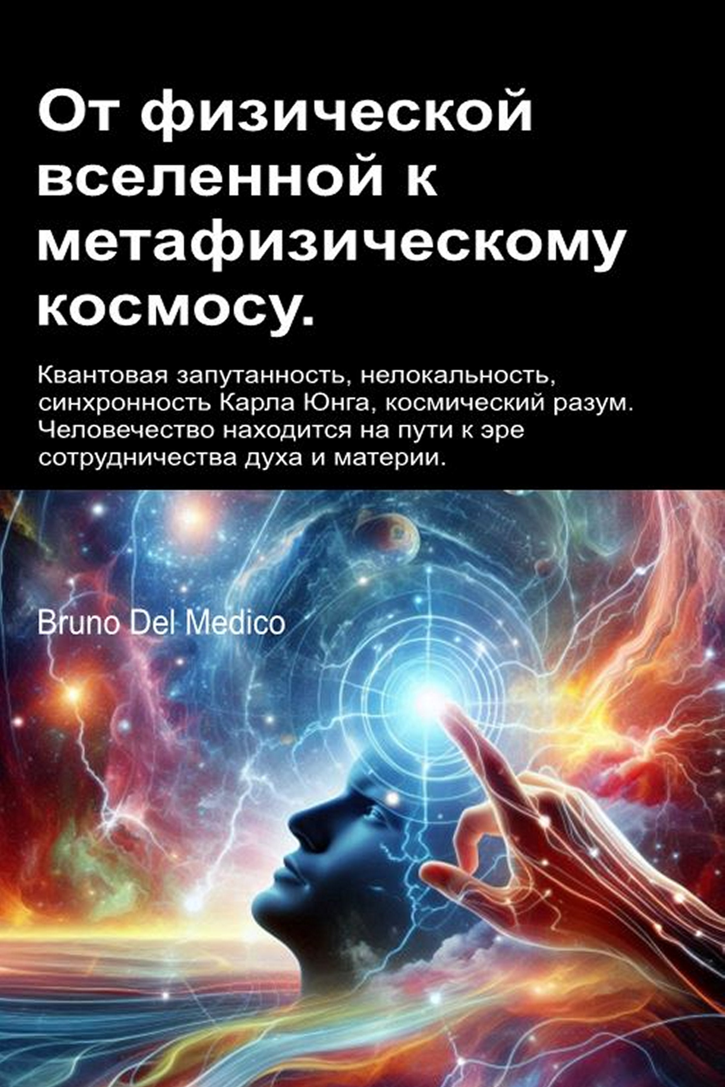 От физической вселенной к метафизическому космосу (rus-93)