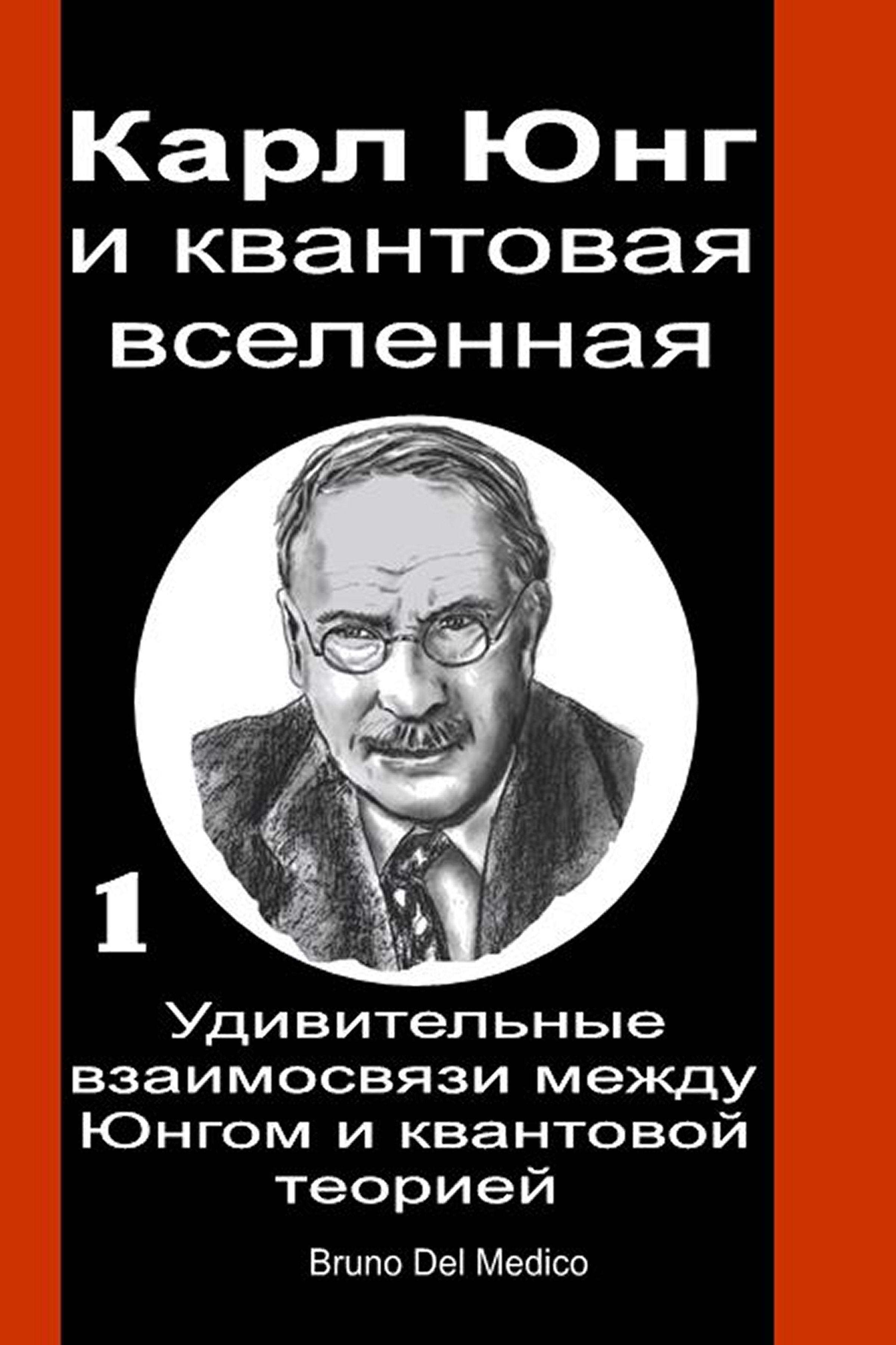 Карл Юнг и квантовая вселенная (rus-90)