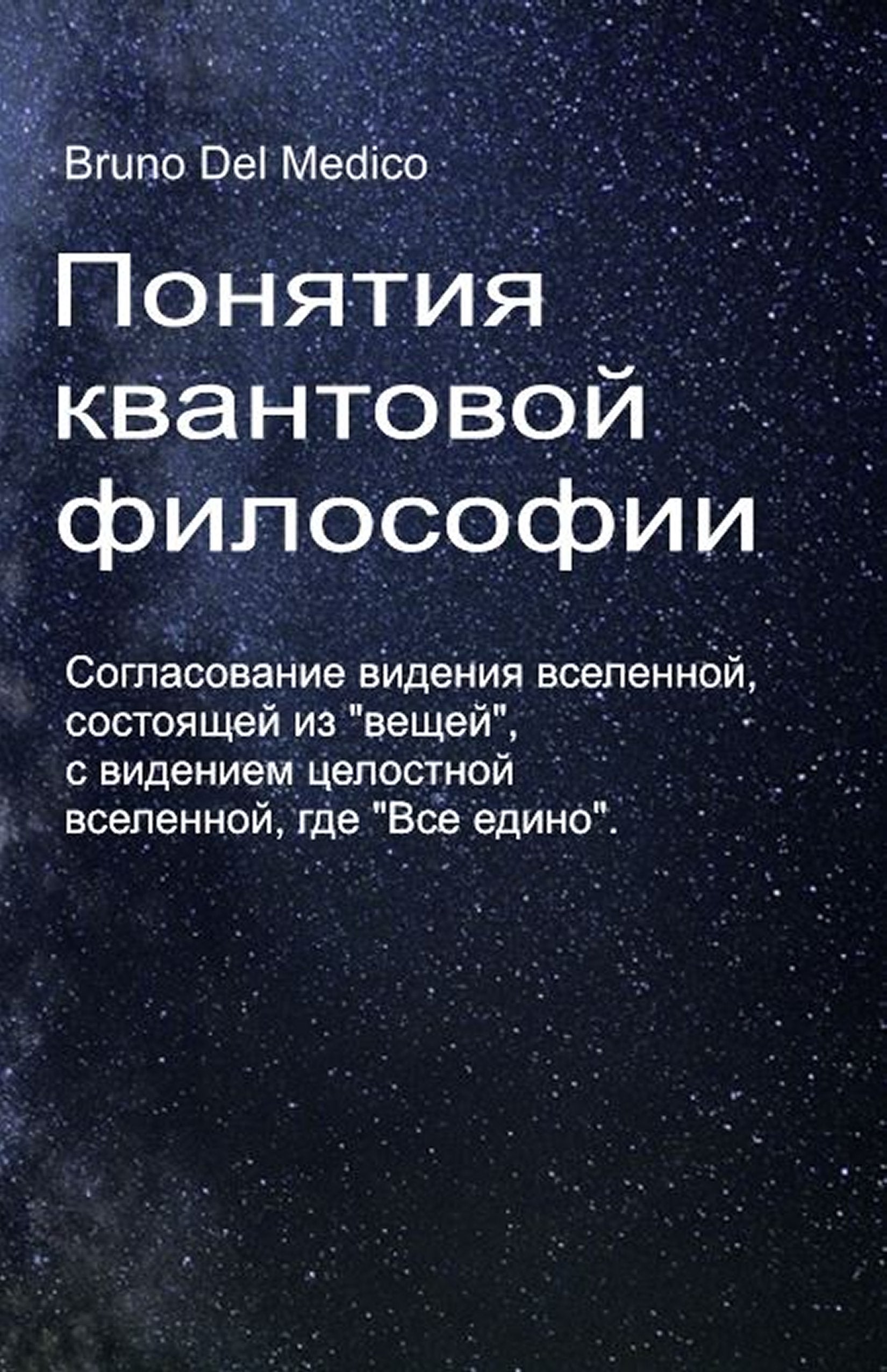 Понятия квантовой философии (rus-89)