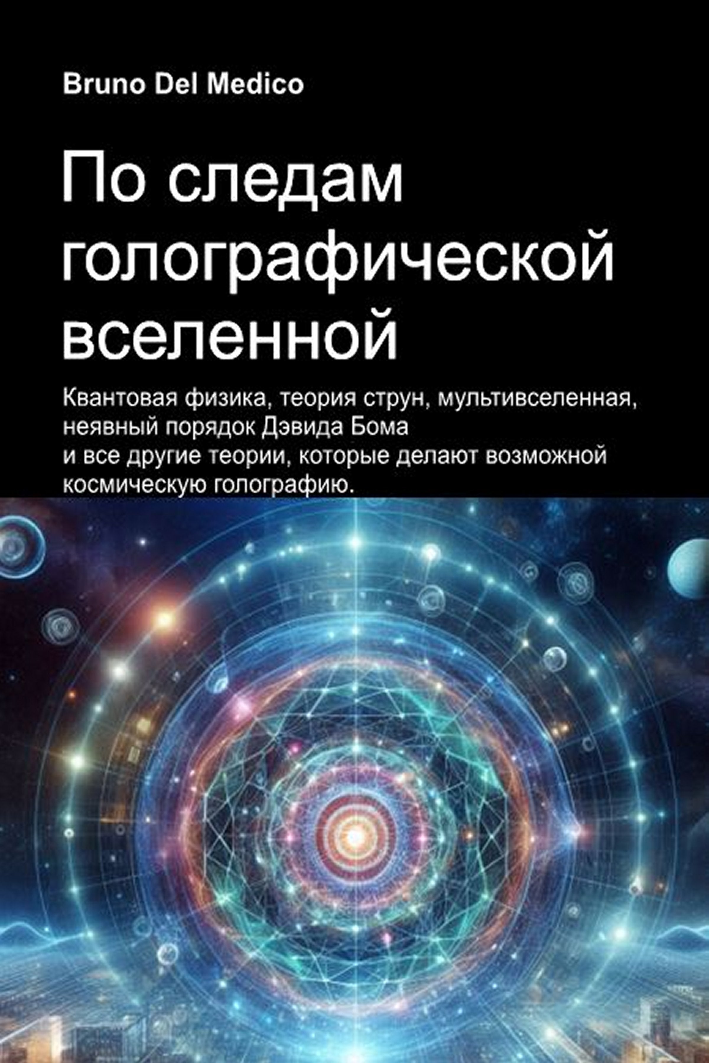 По следам голографической вселенной (rus-88)