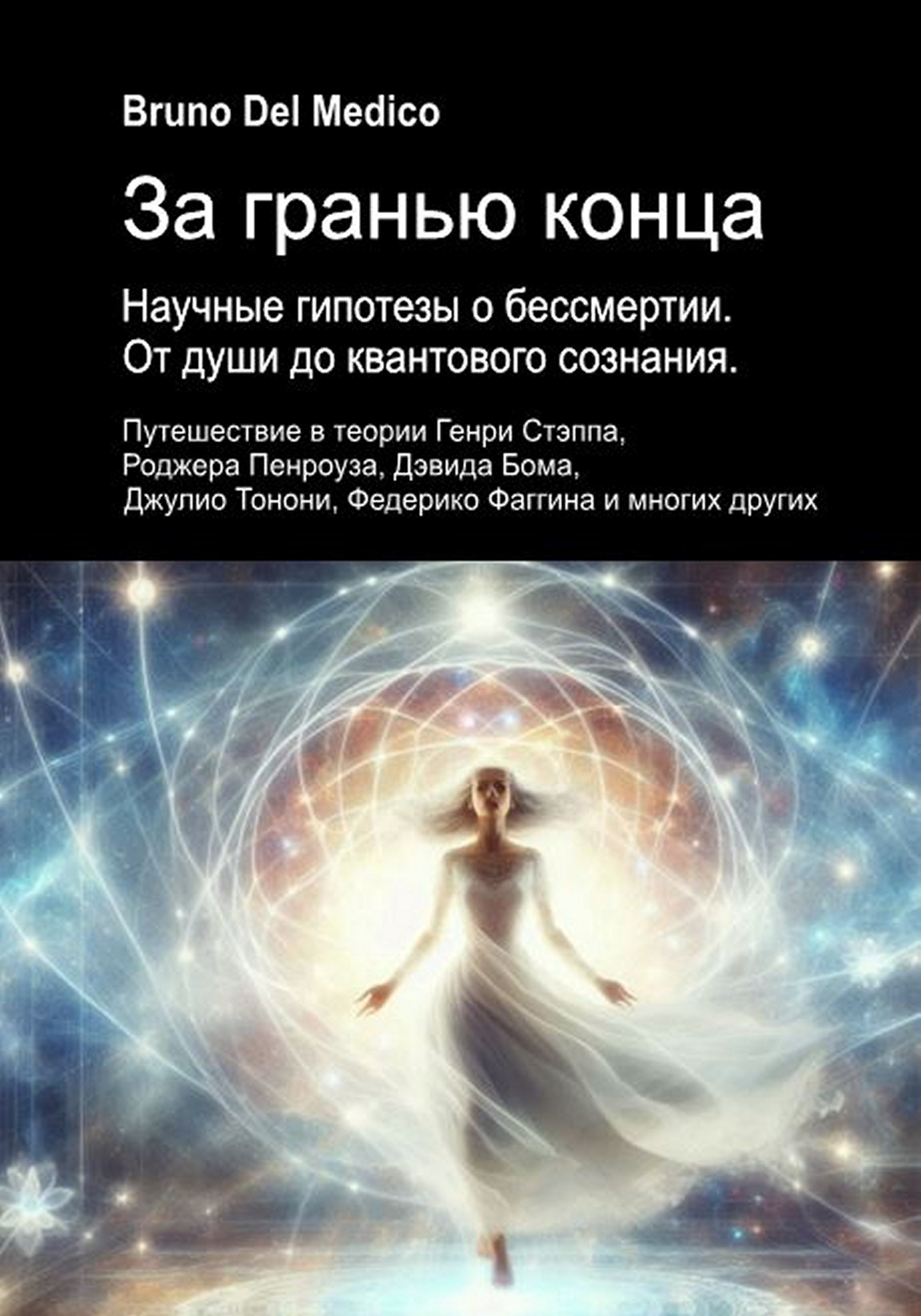 За гранью конца. Научные гипотезы о бессмертии. От души до квантового сознания (rus-86)
