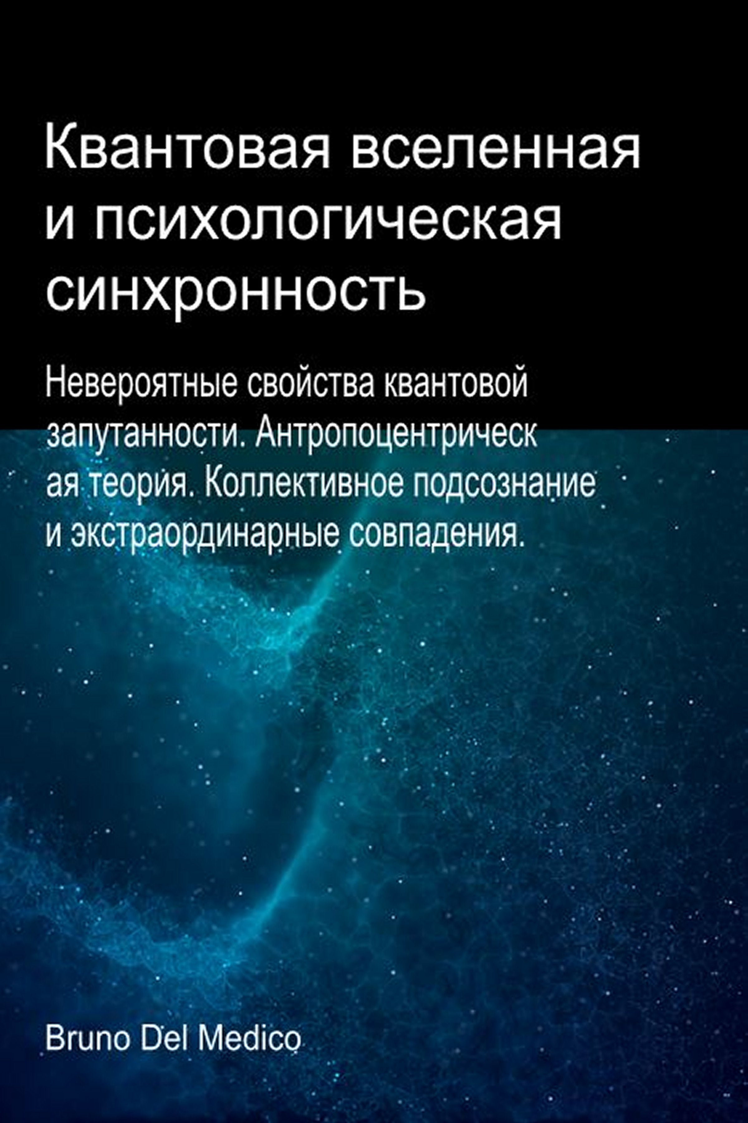 Квантовая вселенная и психологическая синхронность (rus-94)